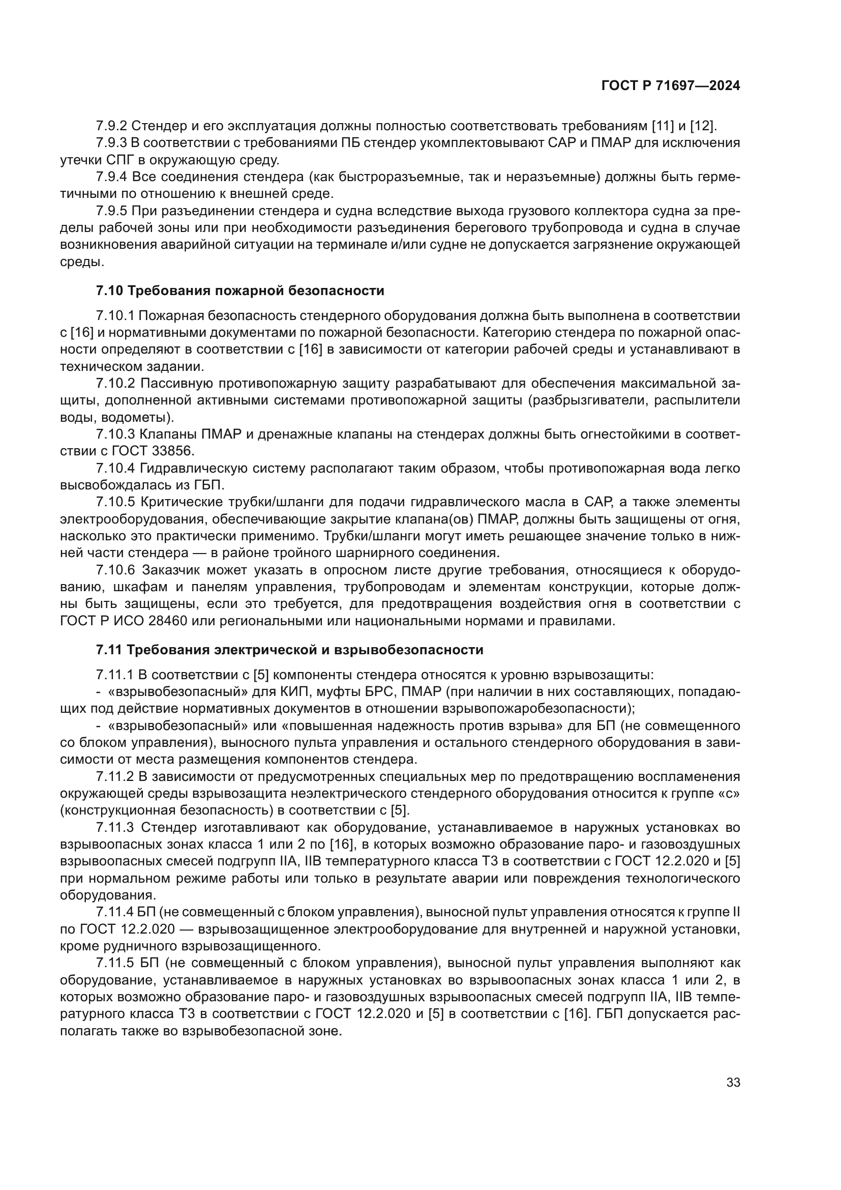 ГОСТ Р 71697-2024