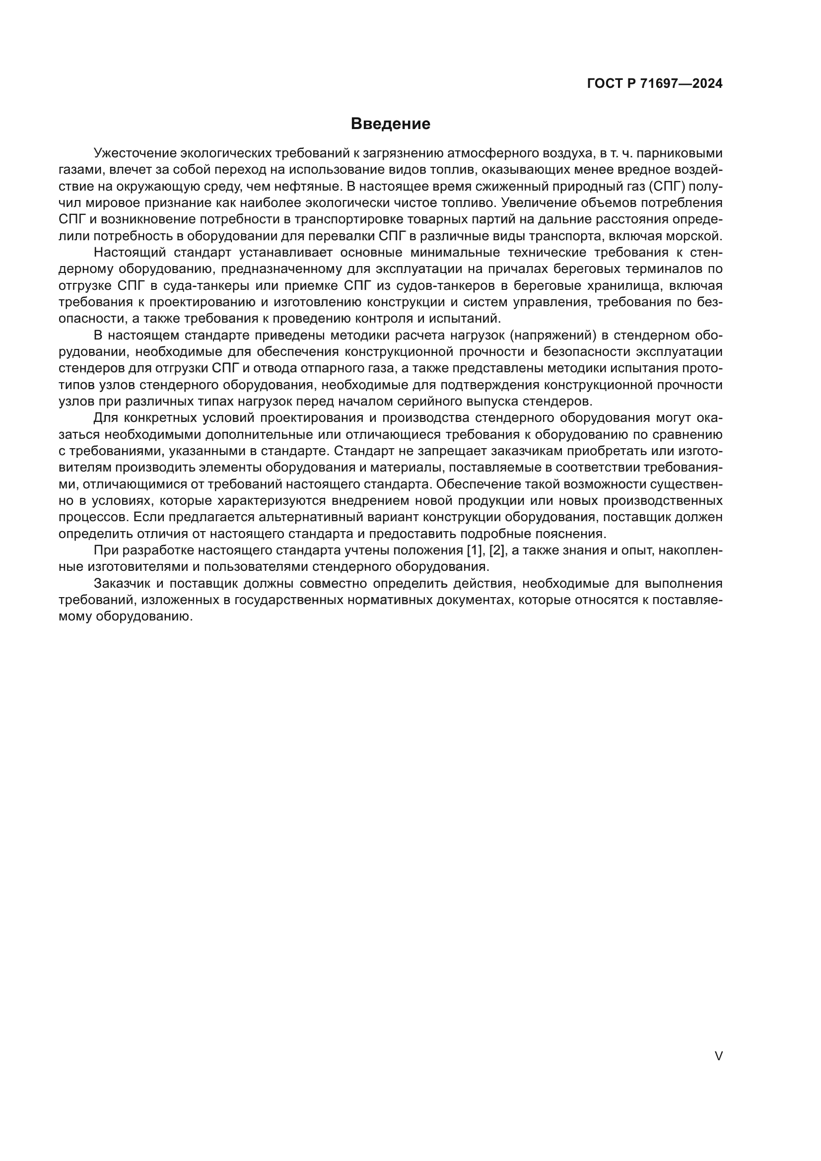ГОСТ Р 71697-2024