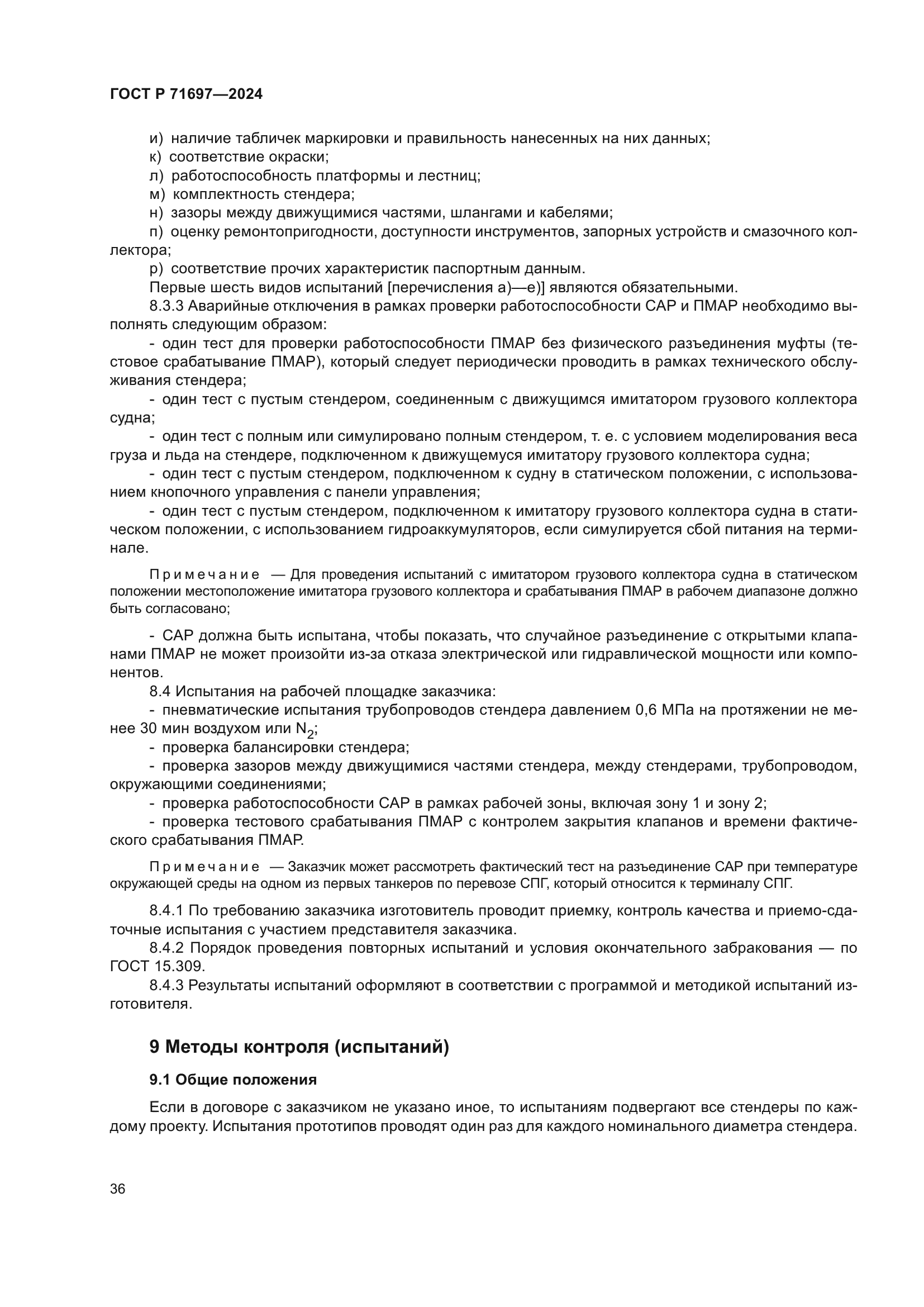 ГОСТ Р 71697-2024