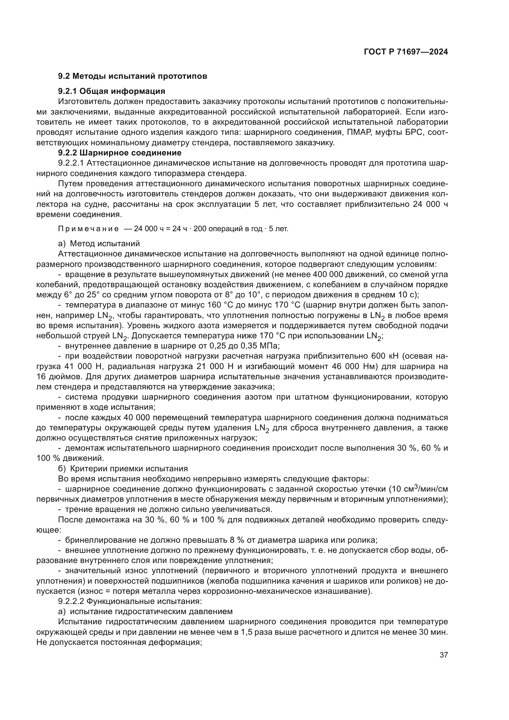 ГОСТ Р 71697-2024