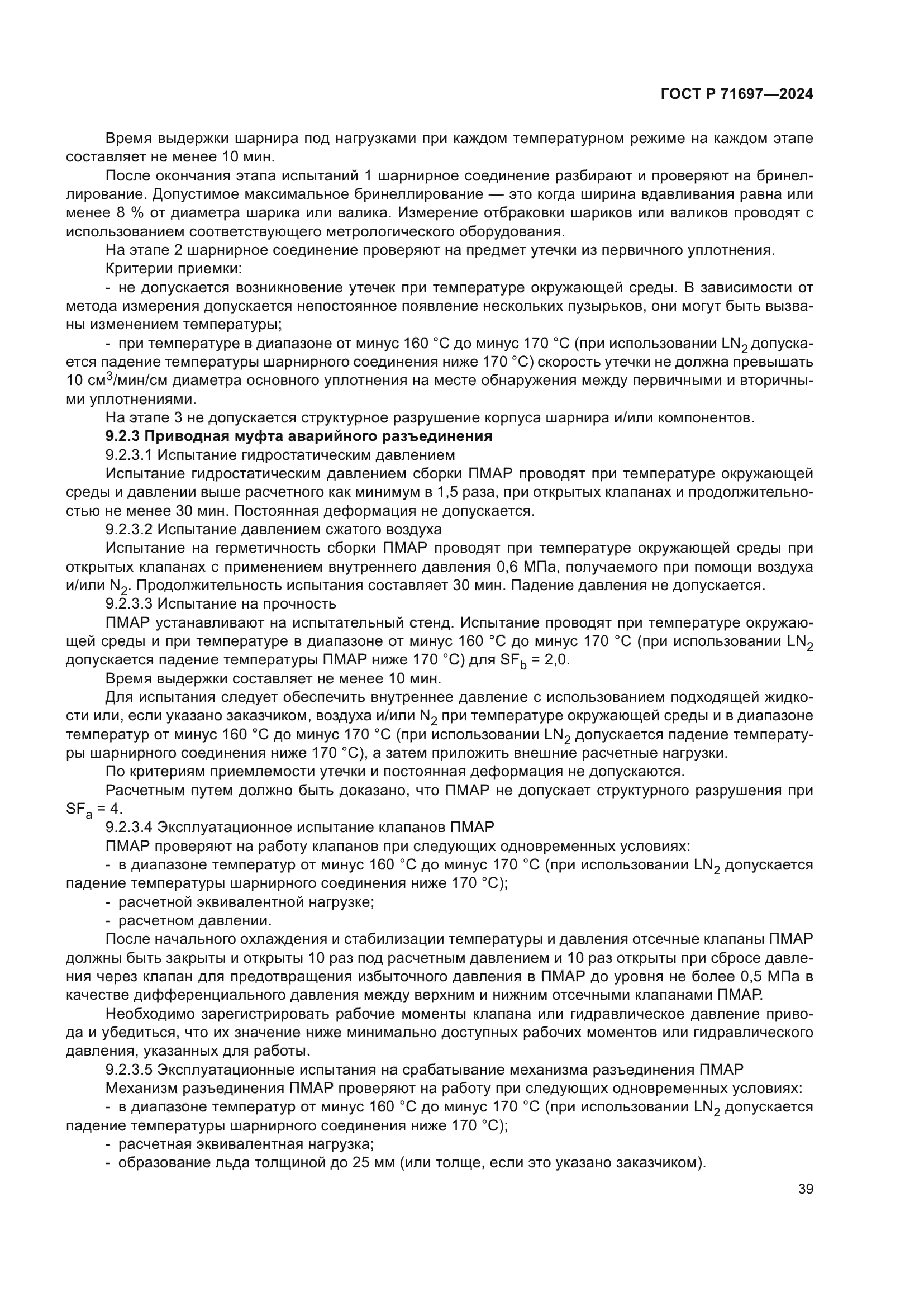 ГОСТ Р 71697-2024