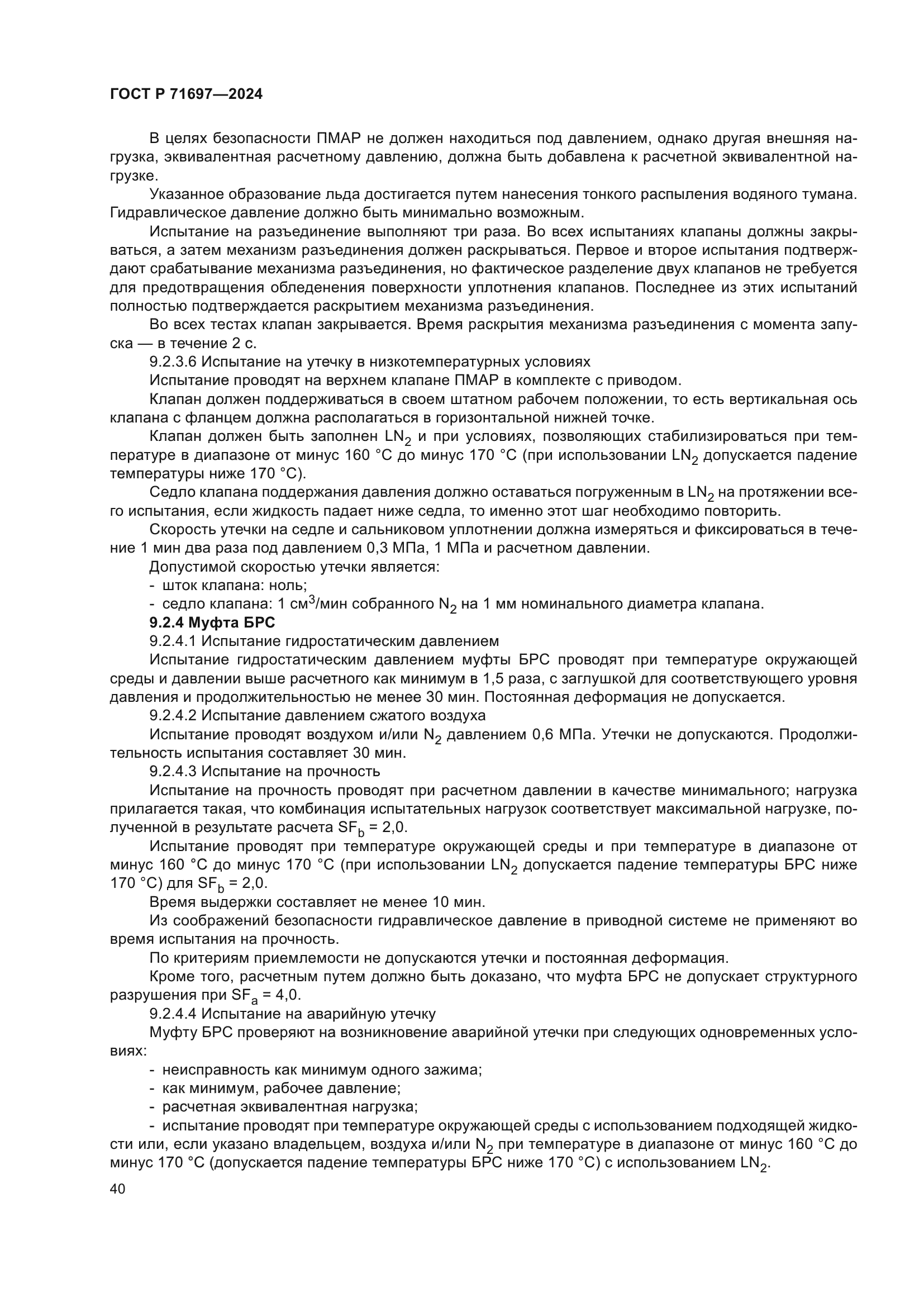 ГОСТ Р 71697-2024