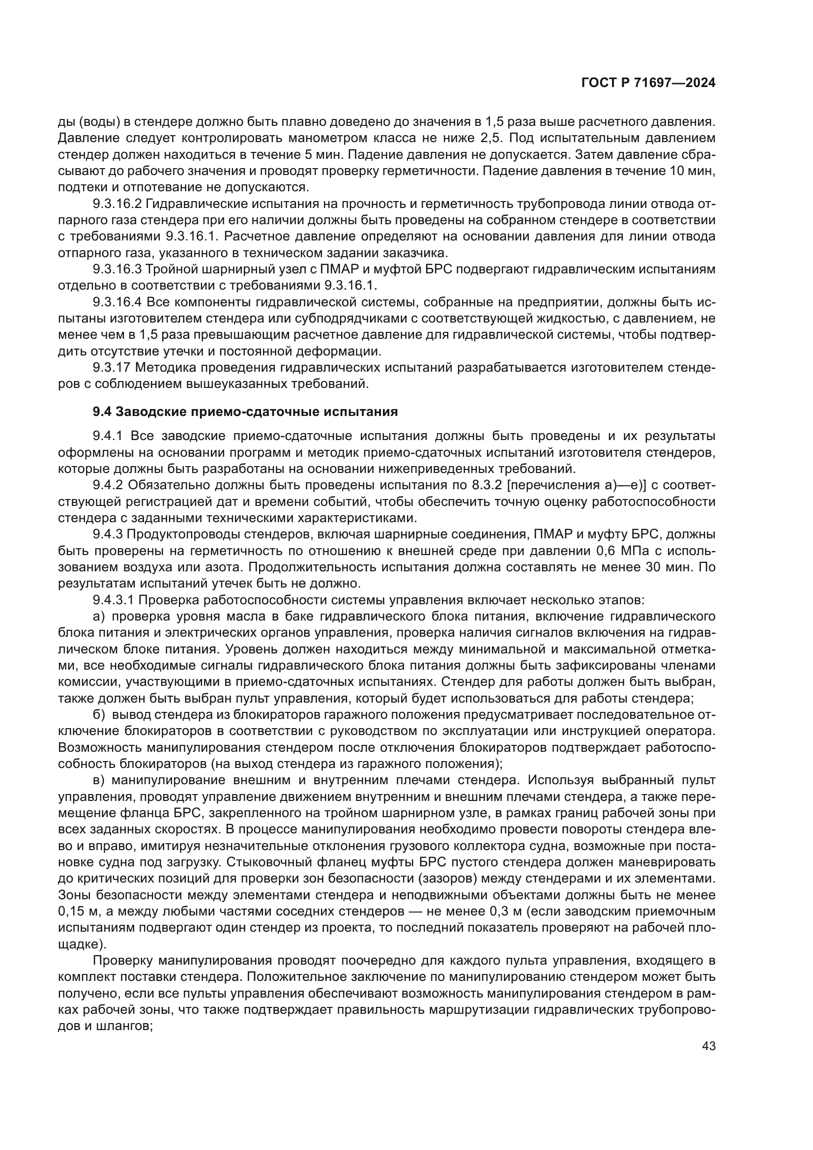 ГОСТ Р 71697-2024