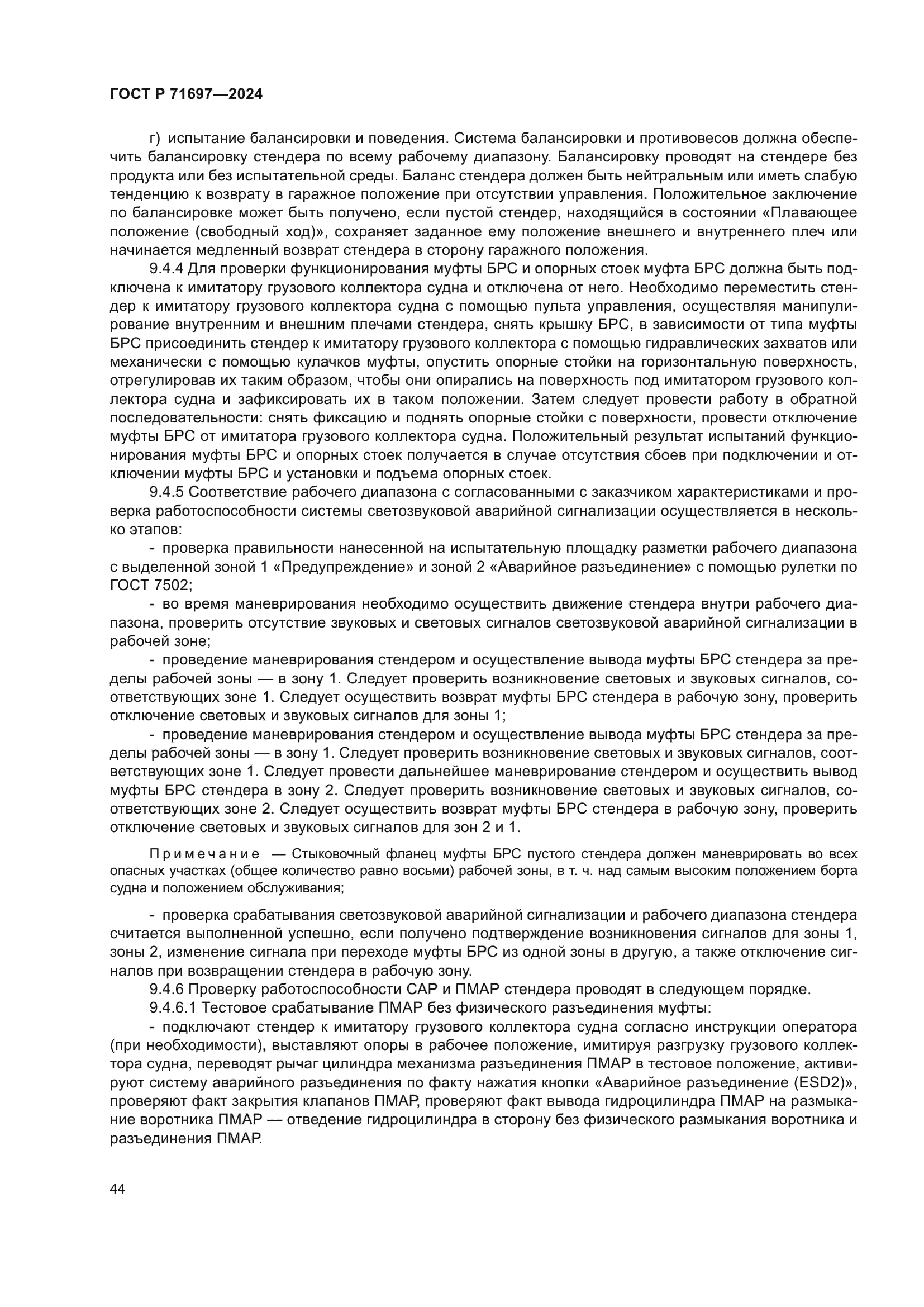 ГОСТ Р 71697-2024