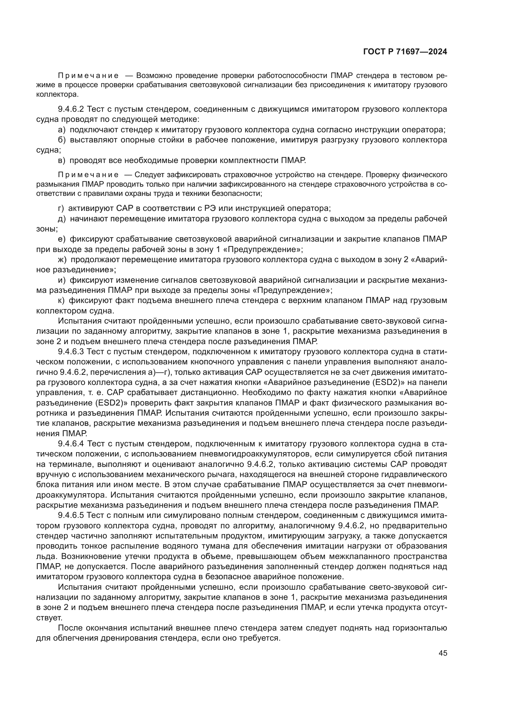 ГОСТ Р 71697-2024