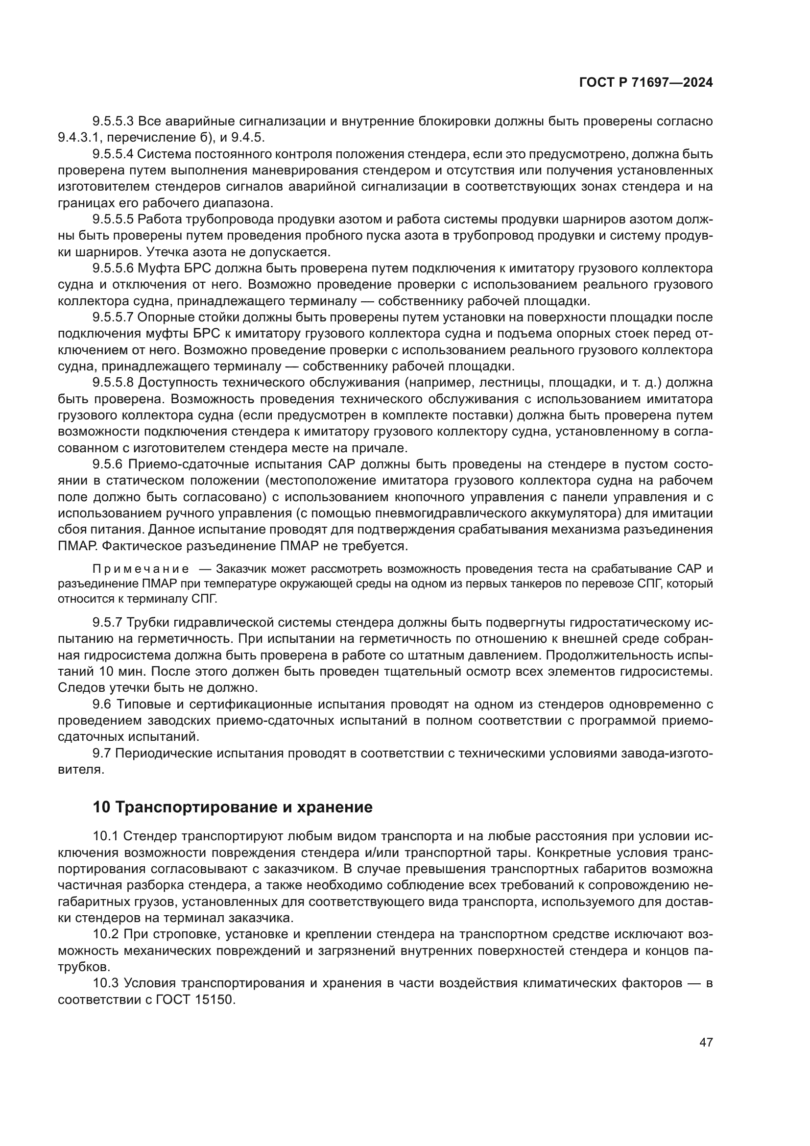 ГОСТ Р 71697-2024