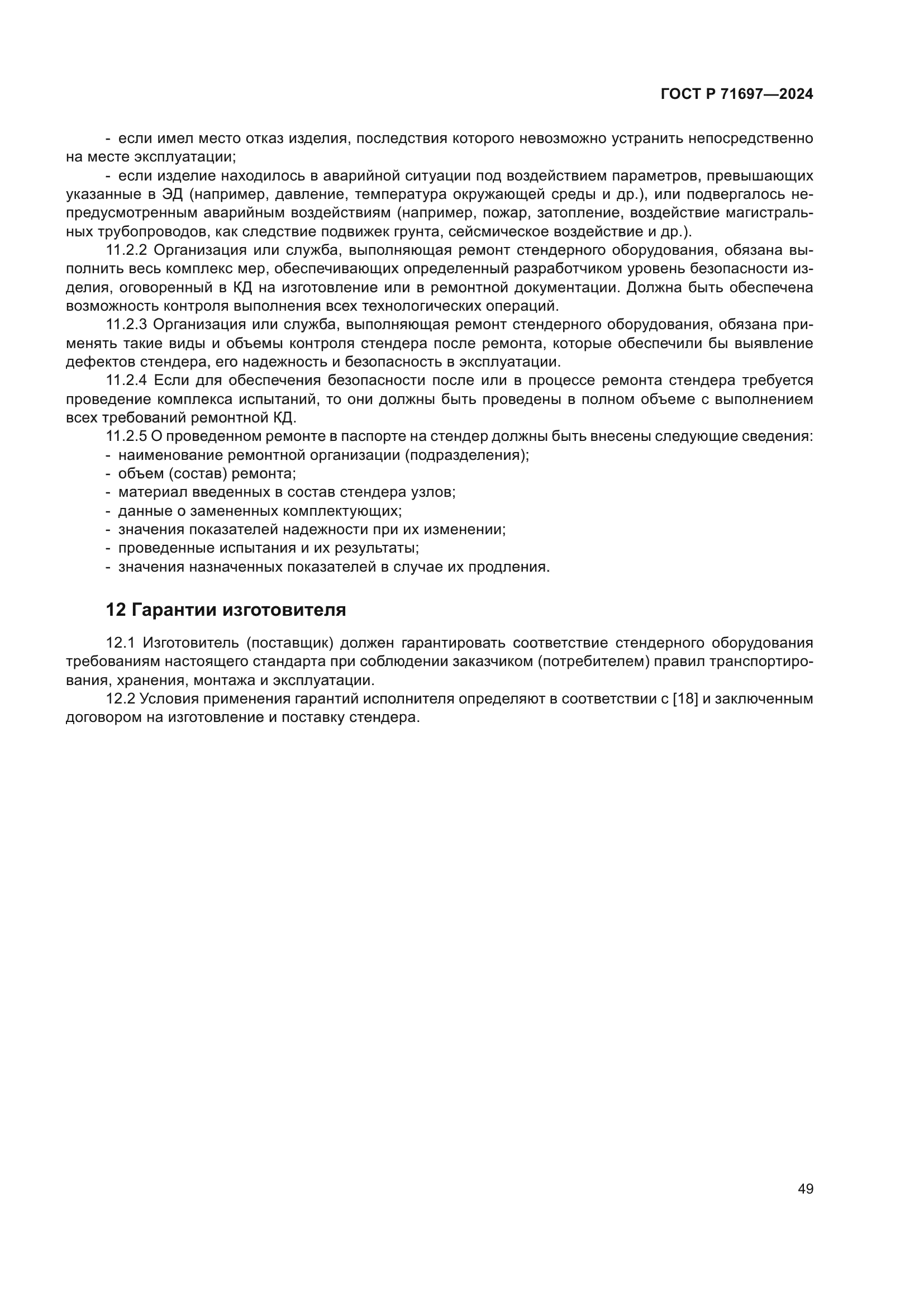 ГОСТ Р 71697-2024