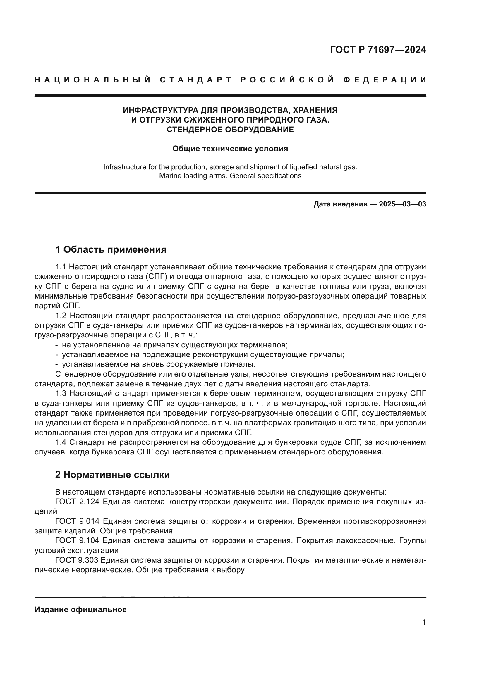 ГОСТ Р 71697-2024