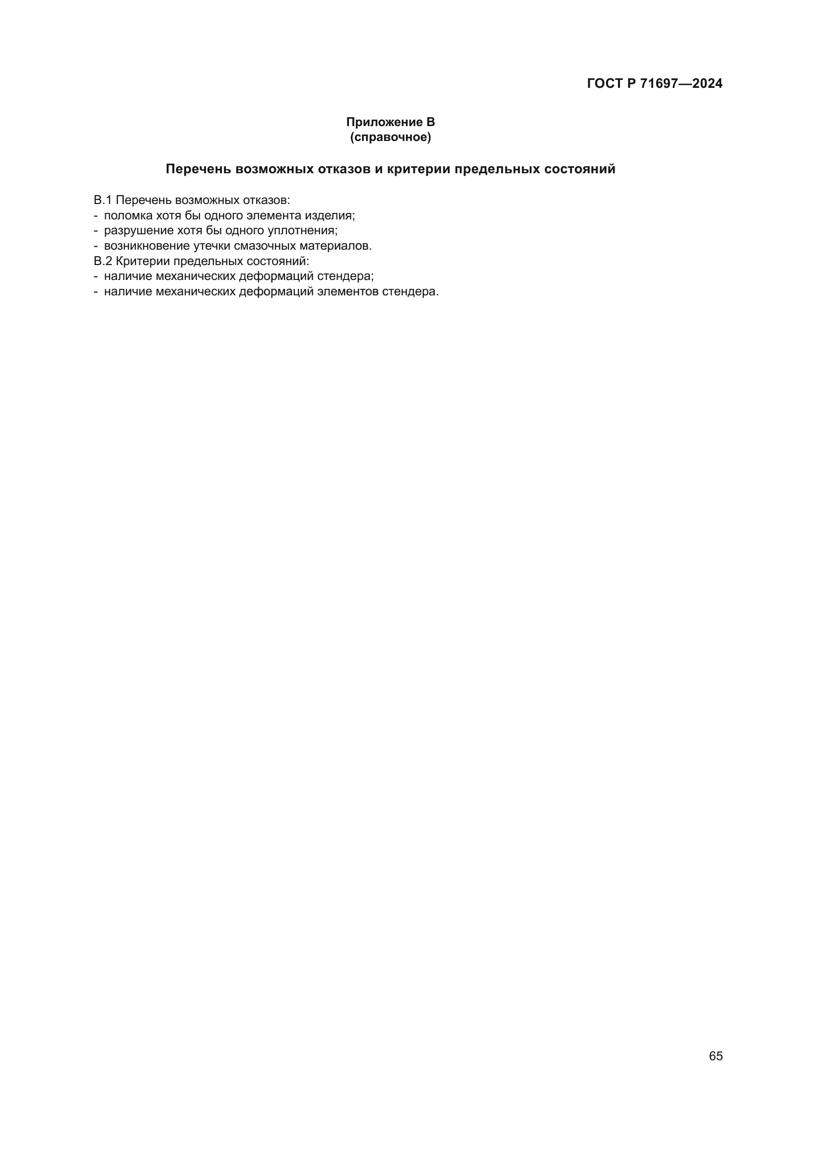 ГОСТ Р 71697-2024
