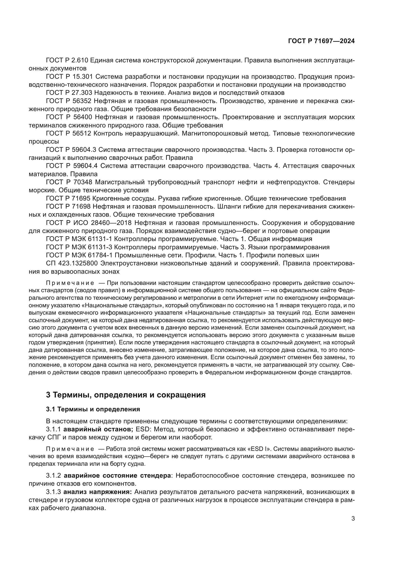 ГОСТ Р 71697-2024