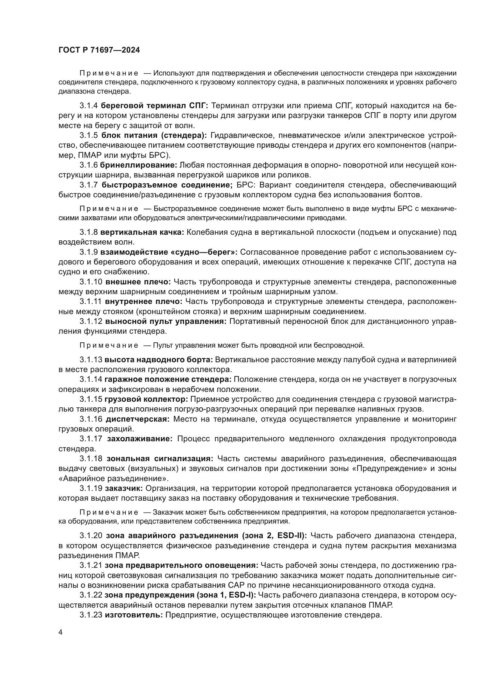 ГОСТ Р 71697-2024