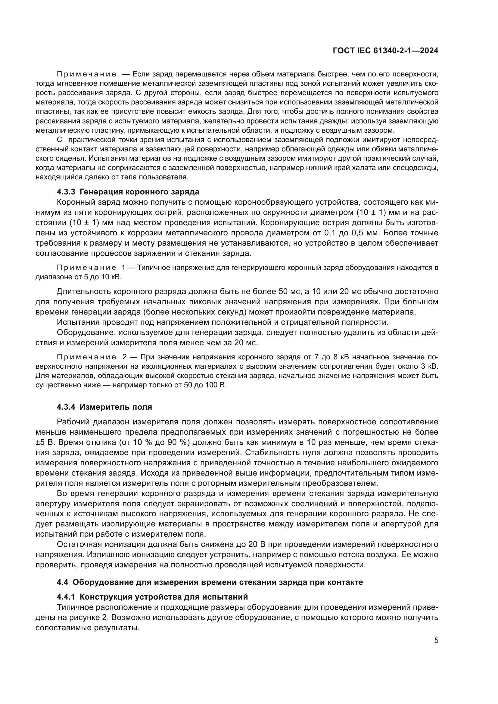 ГОСТ IEC 61340-2-1-2024