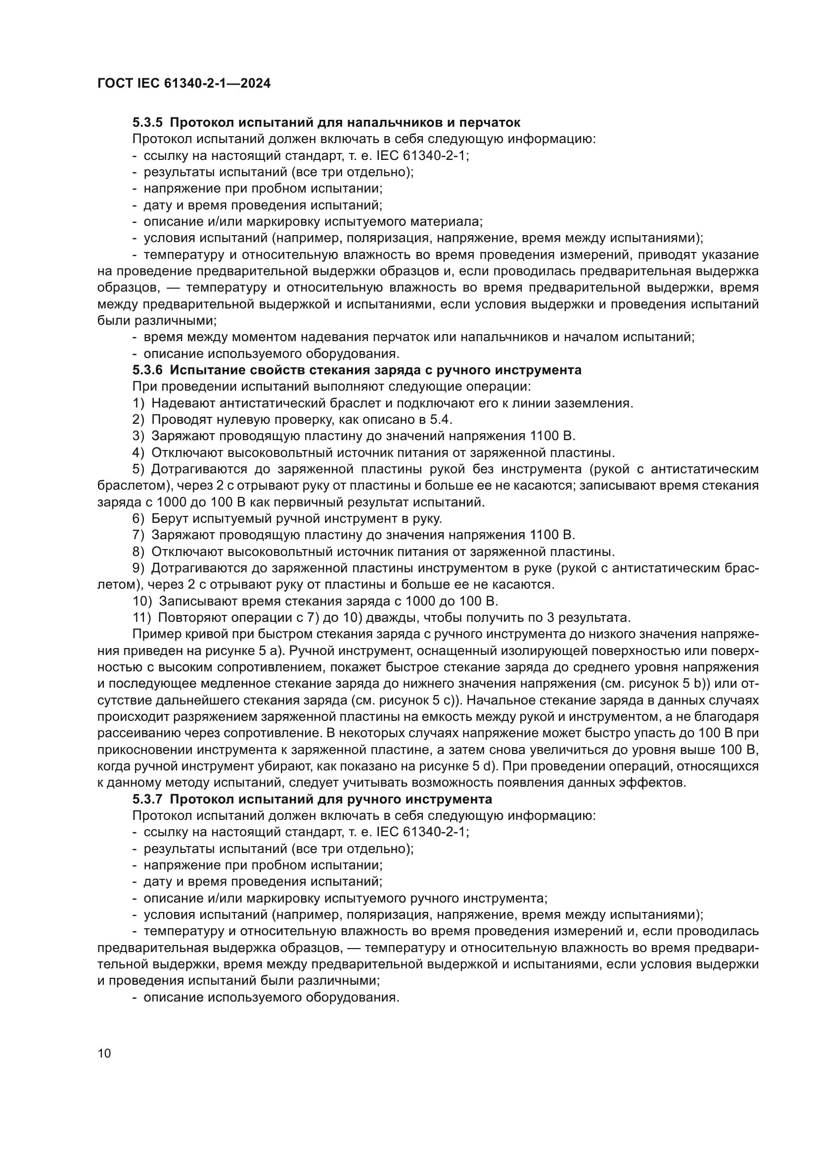 ГОСТ IEC 61340-2-1-2024