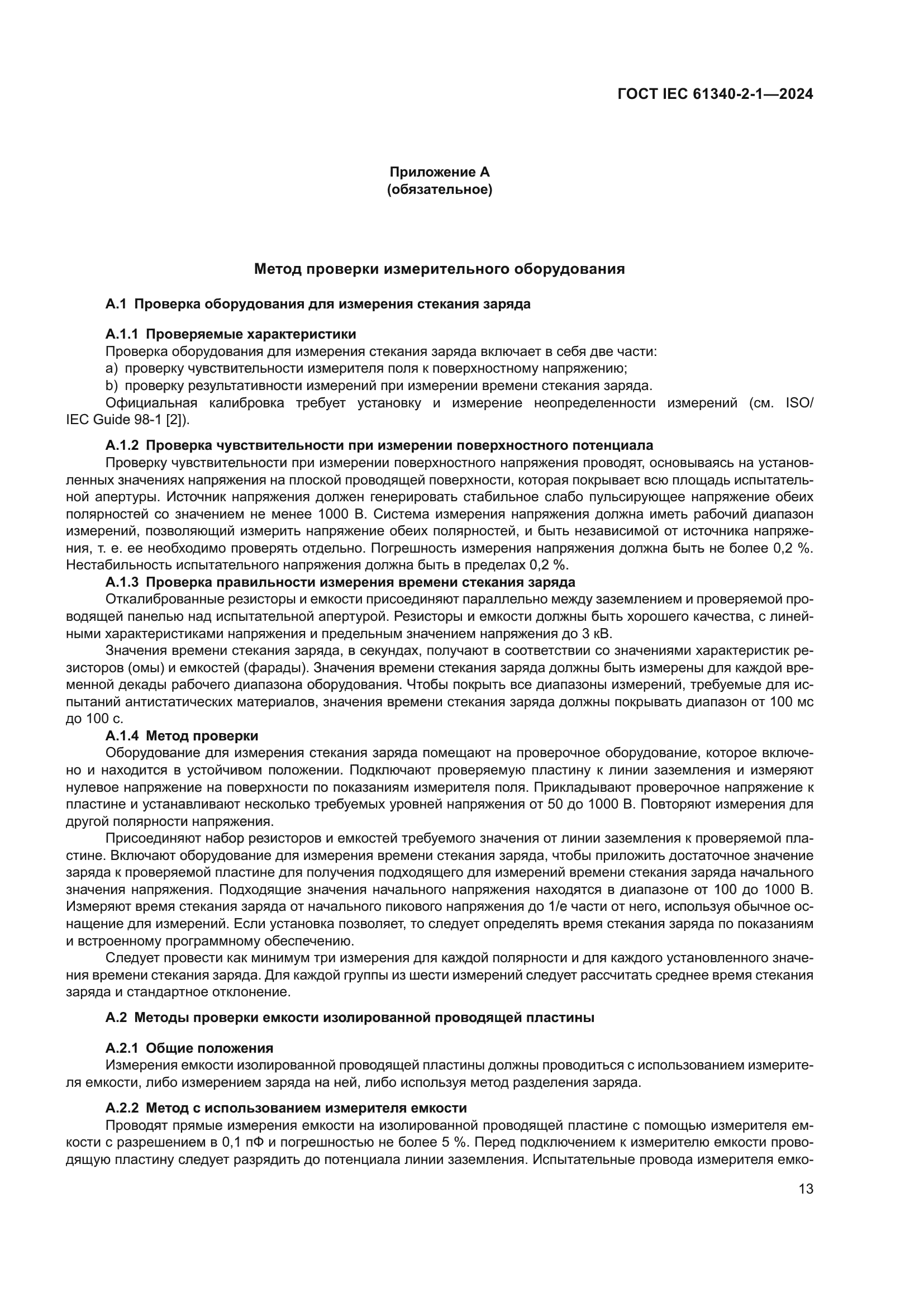 ГОСТ IEC 61340-2-1-2024