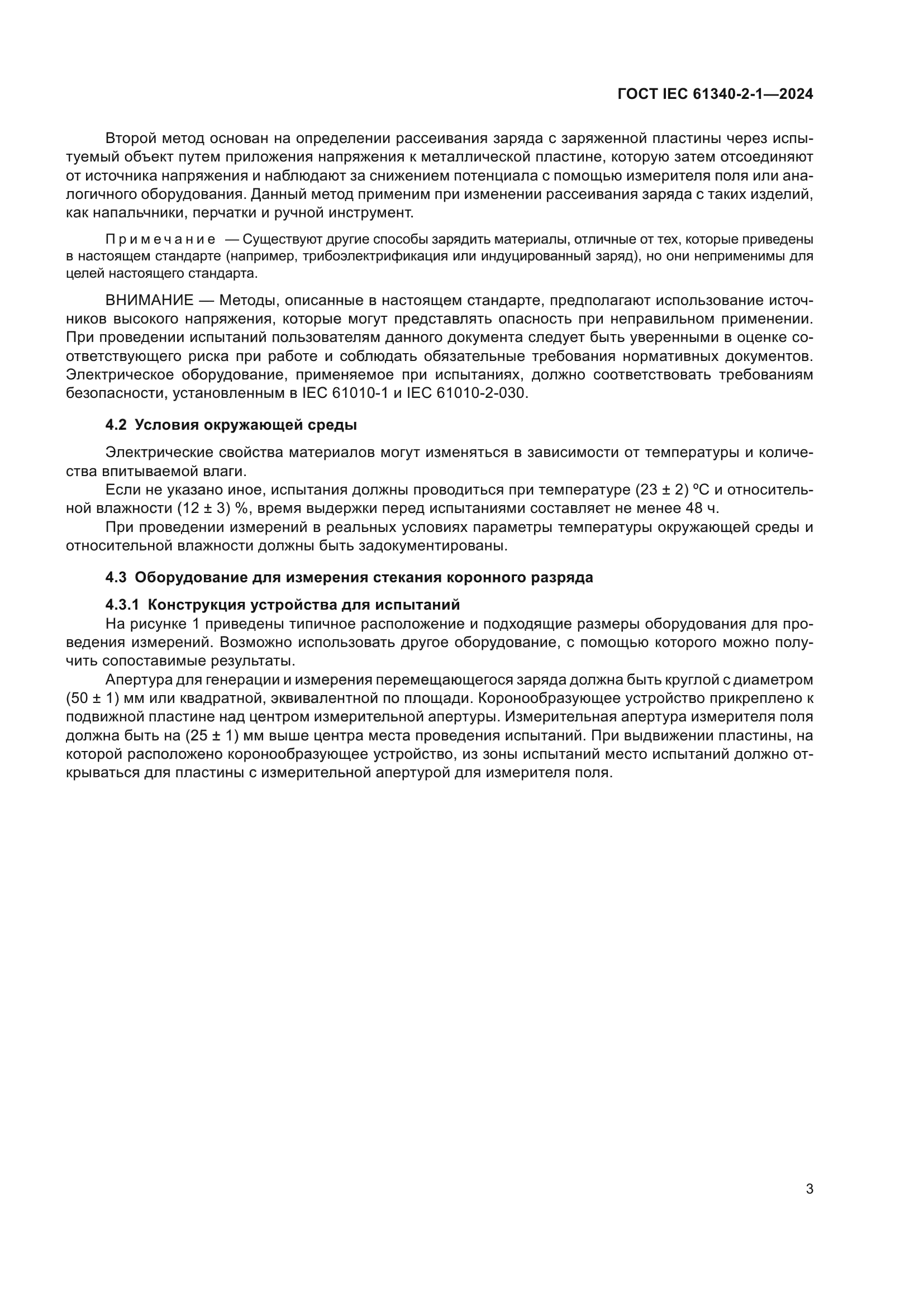 ГОСТ IEC 61340-2-1-2024