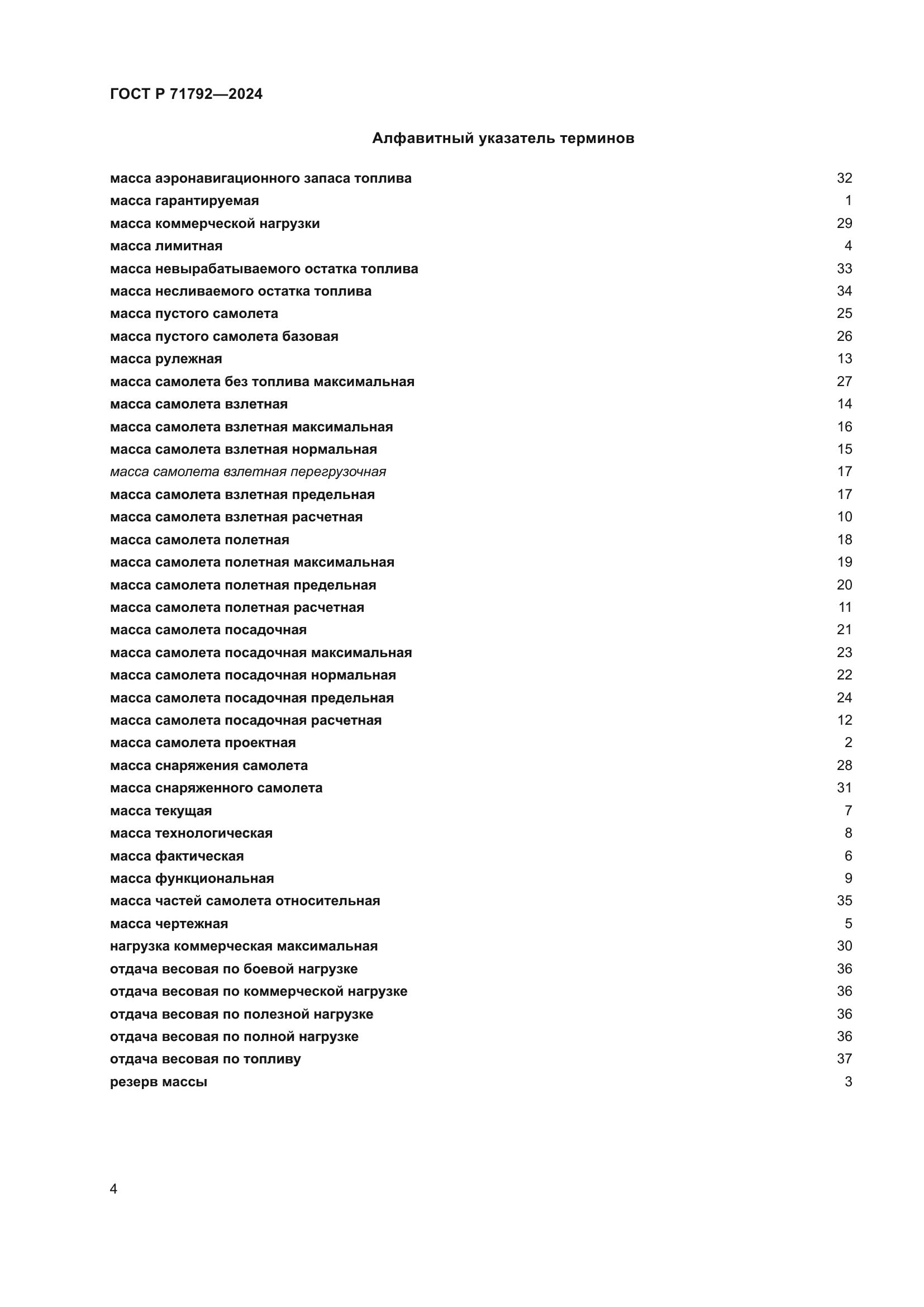 ГОСТ Р 71792-2024