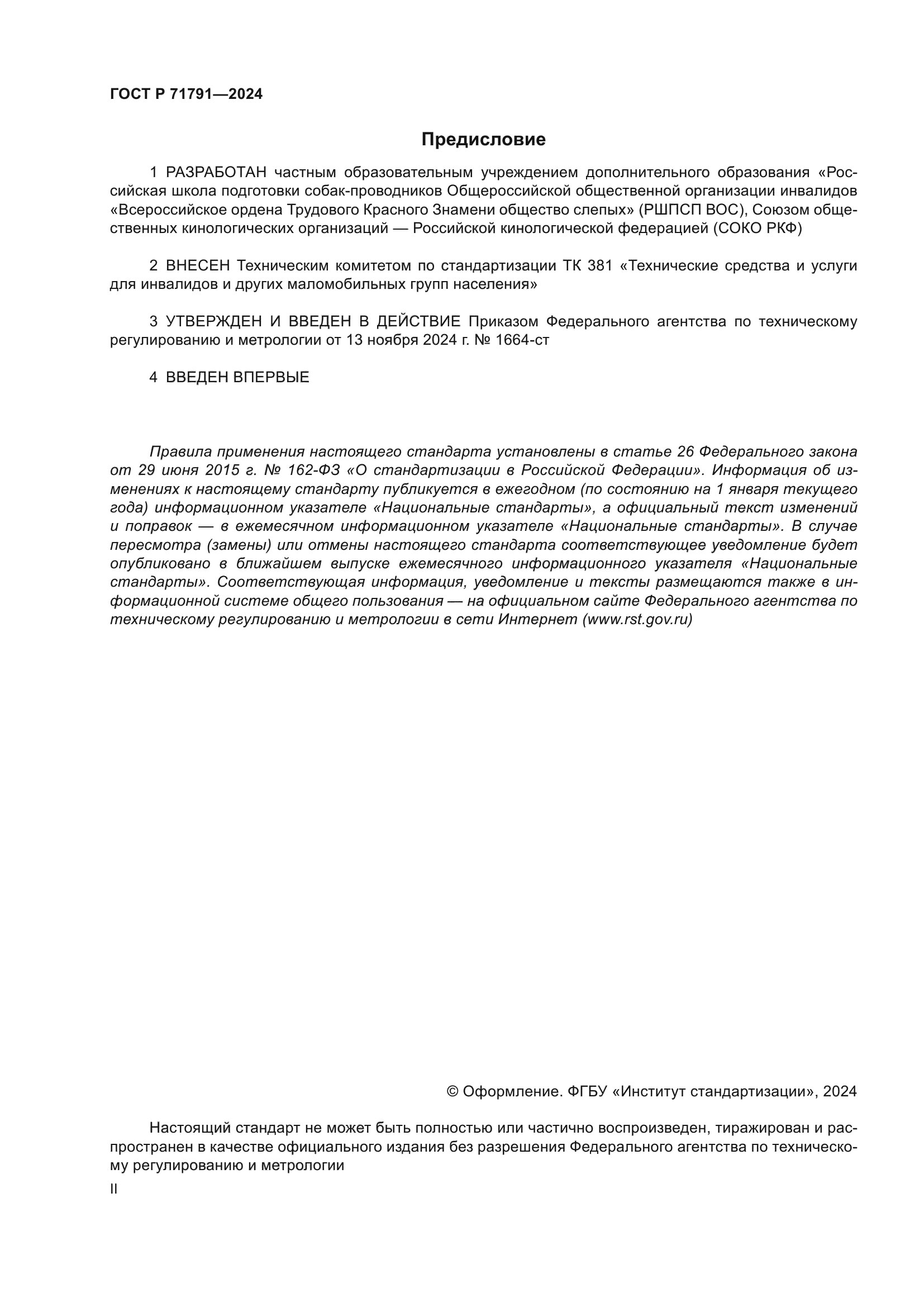 ГОСТ Р 71791-2024