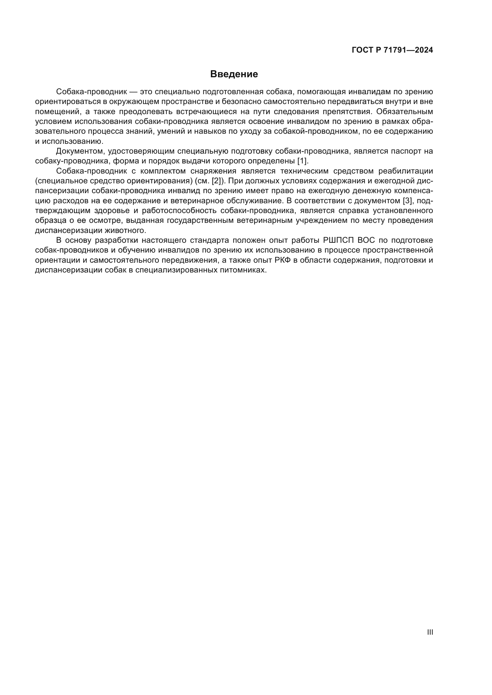 ГОСТ Р 71791-2024