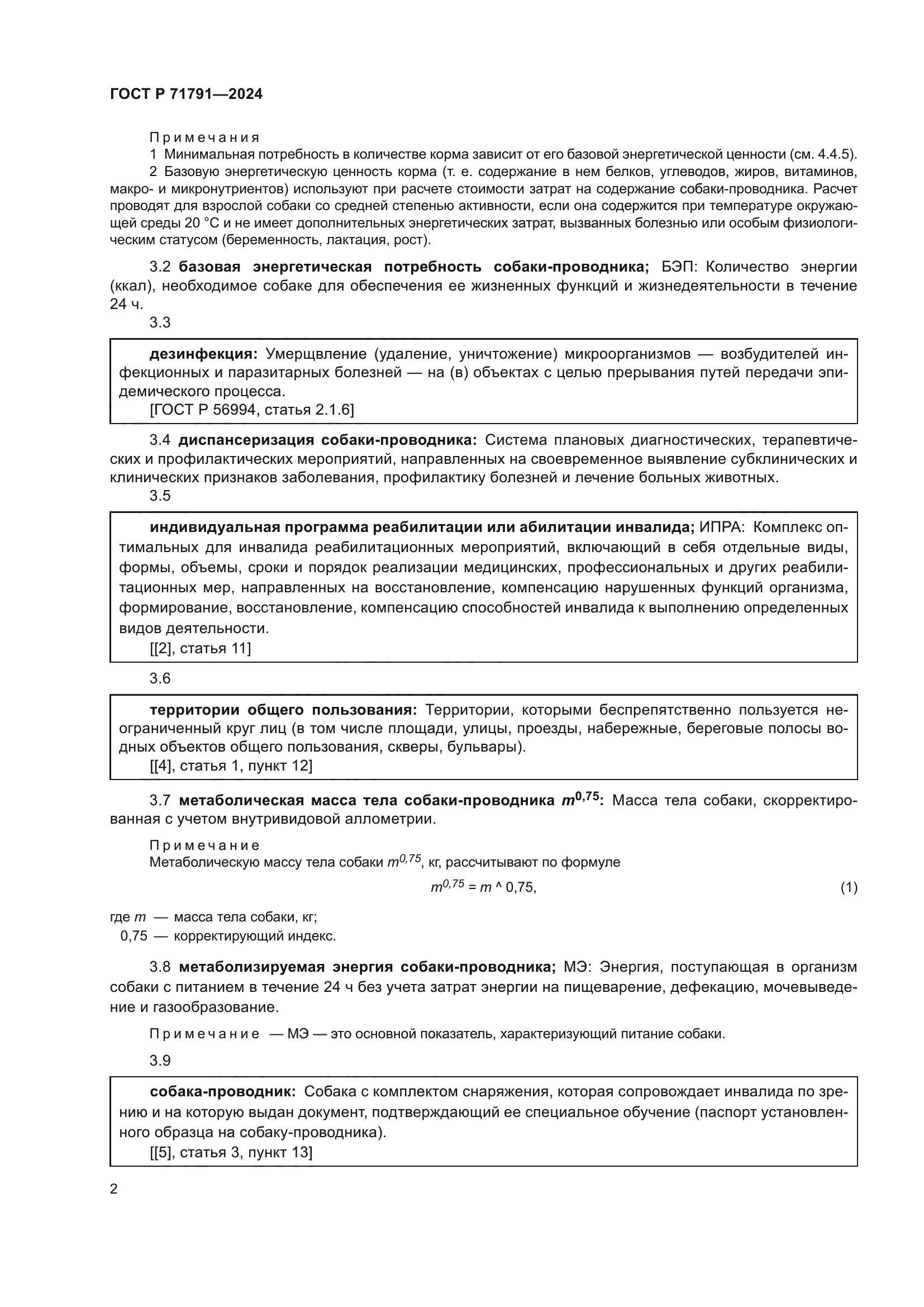 ГОСТ Р 71791-2024