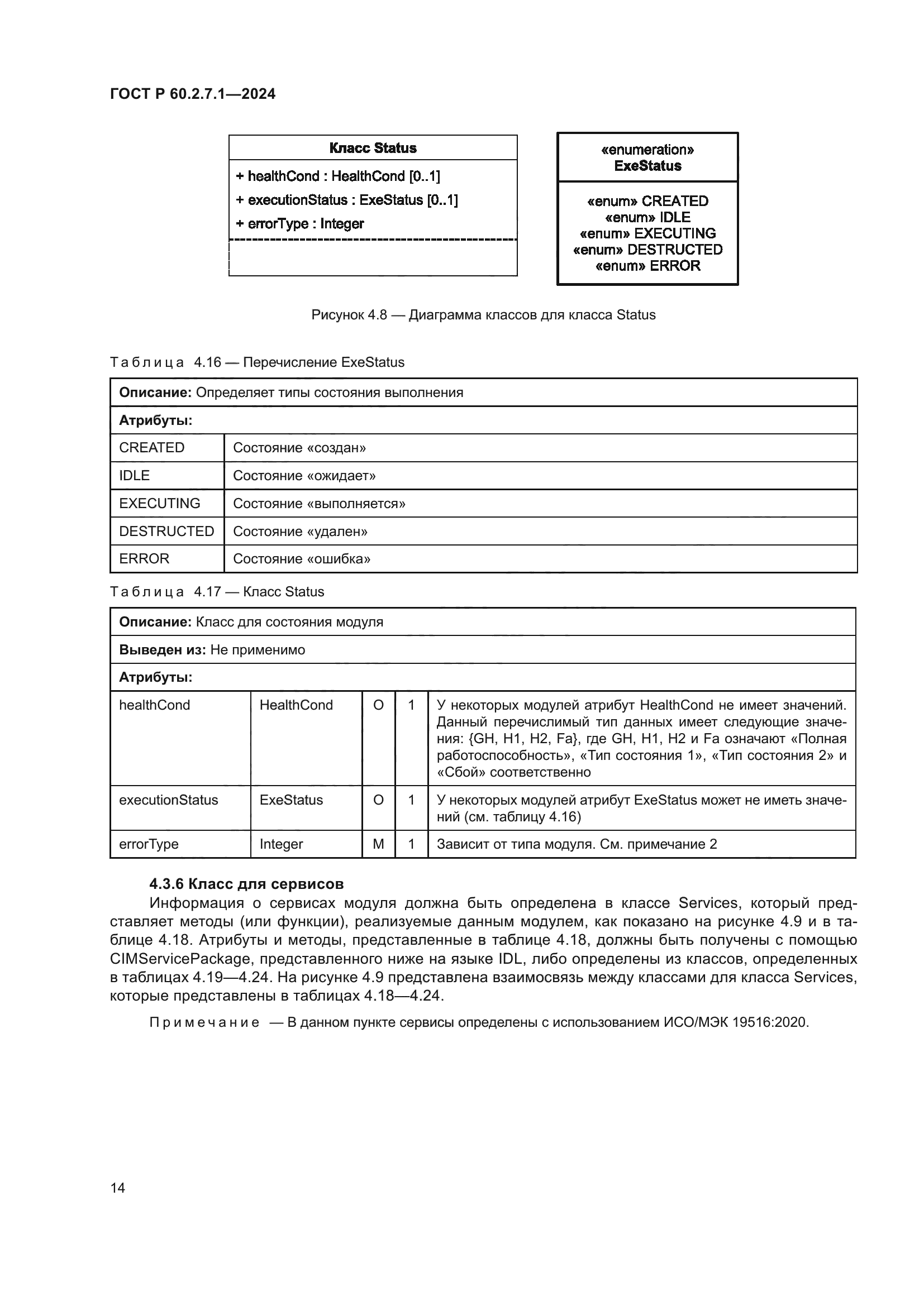 ГОСТ Р 60.2.7.1-2024