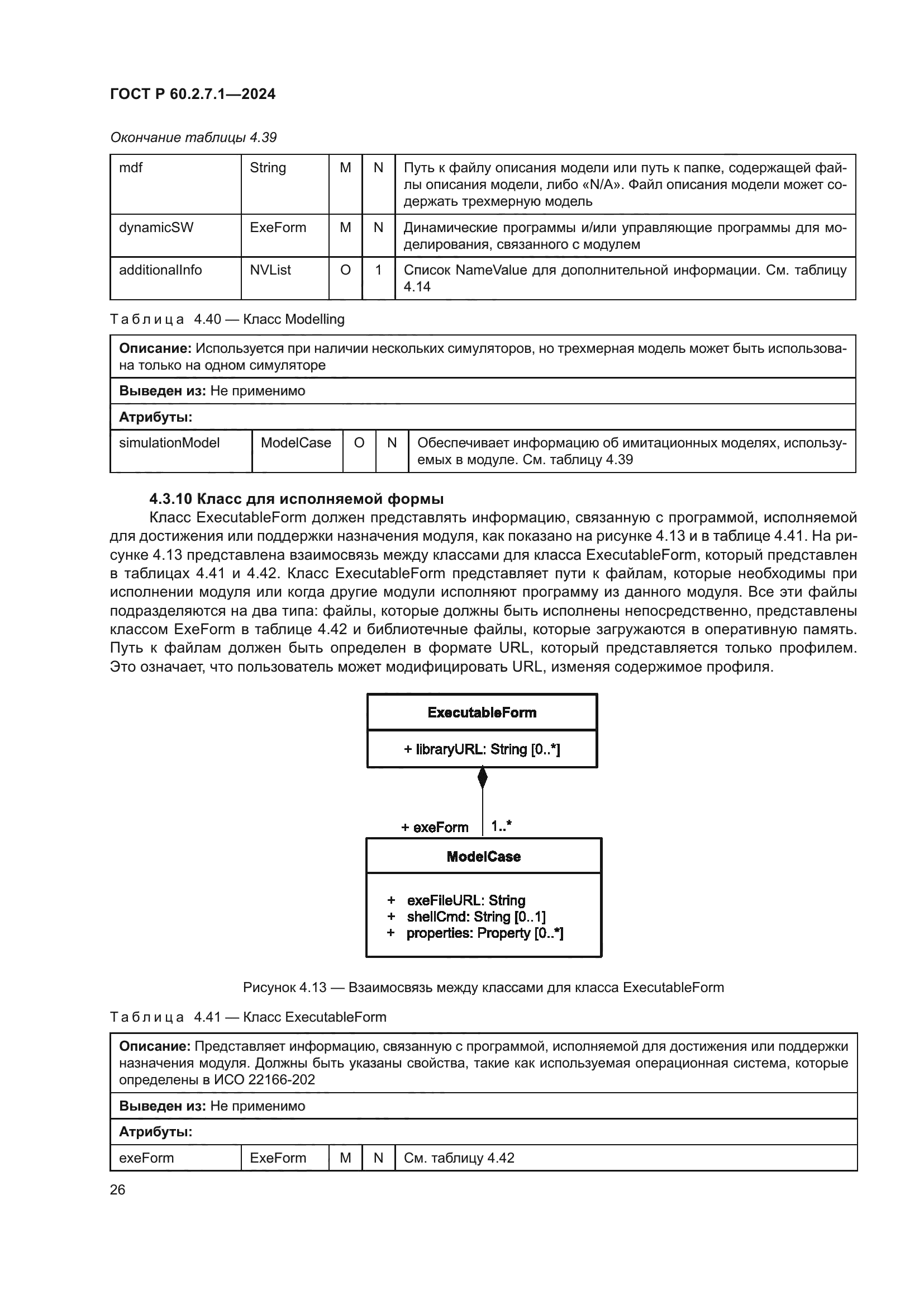ГОСТ Р 60.2.7.1-2024