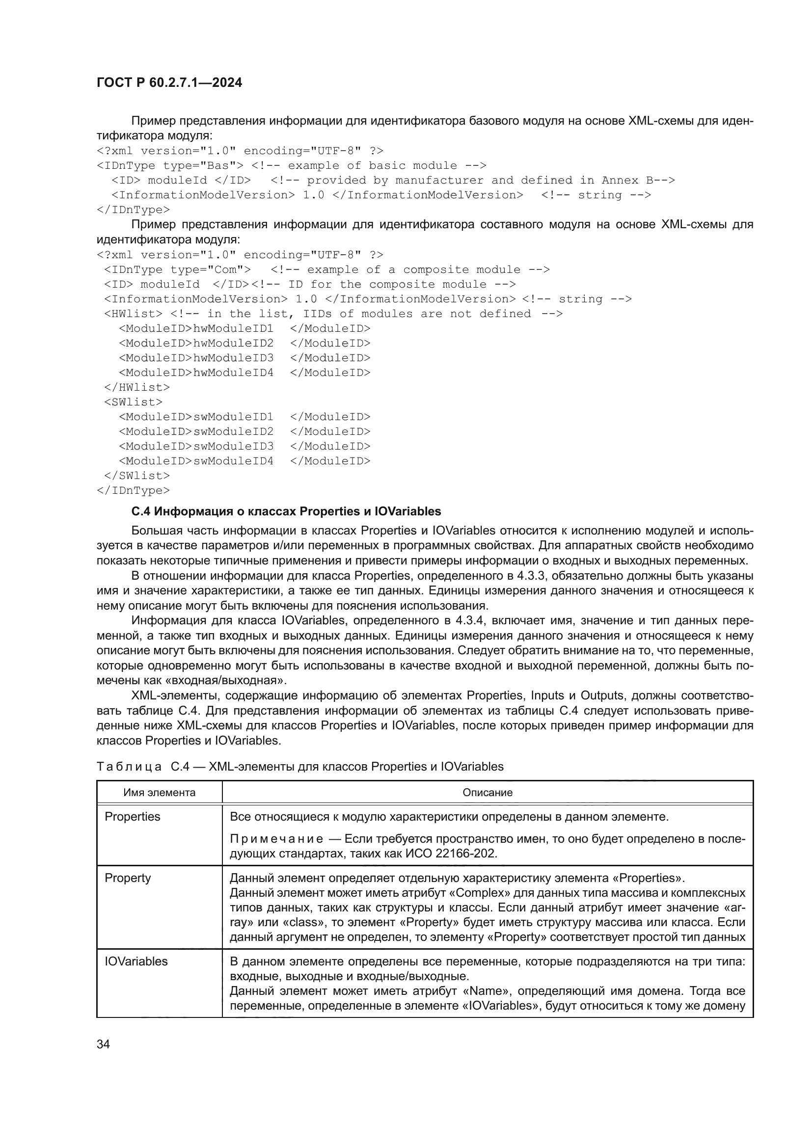 ГОСТ Р 60.2.7.1-2024