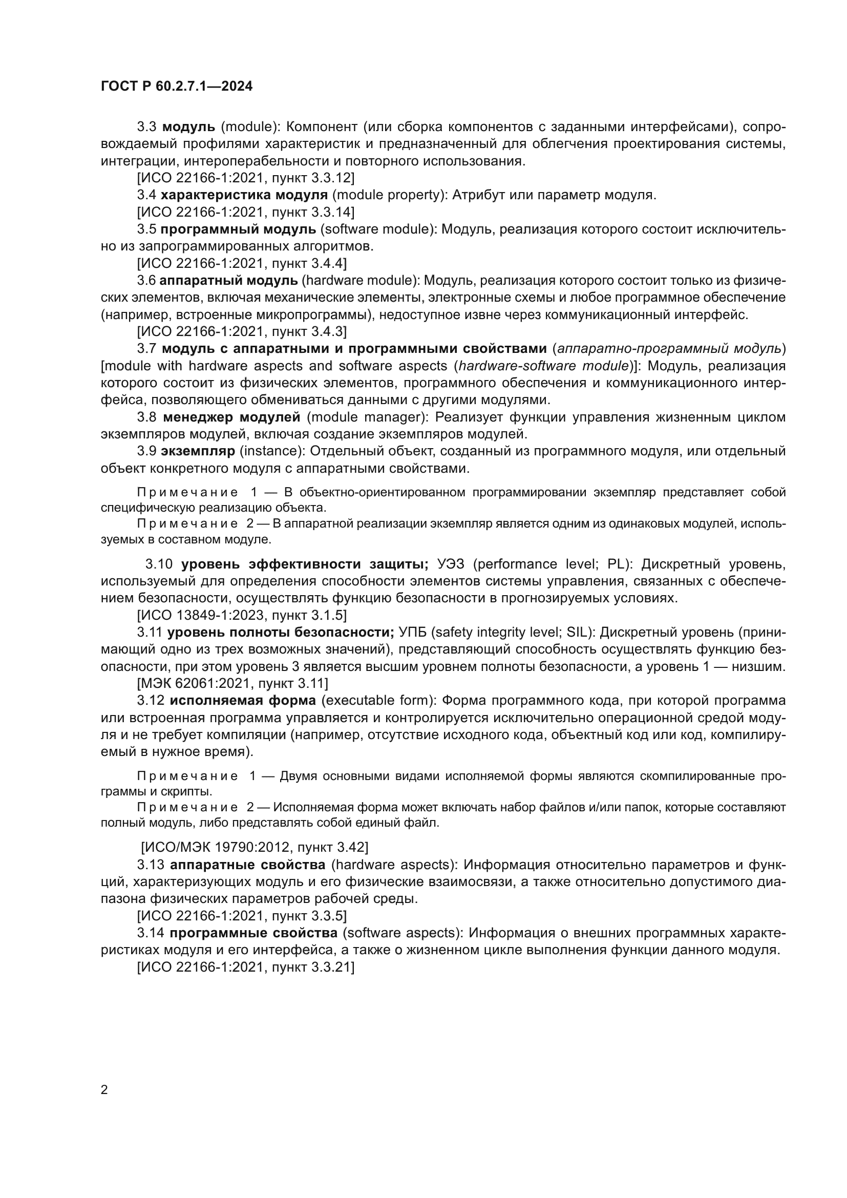 ГОСТ Р 60.2.7.1-2024