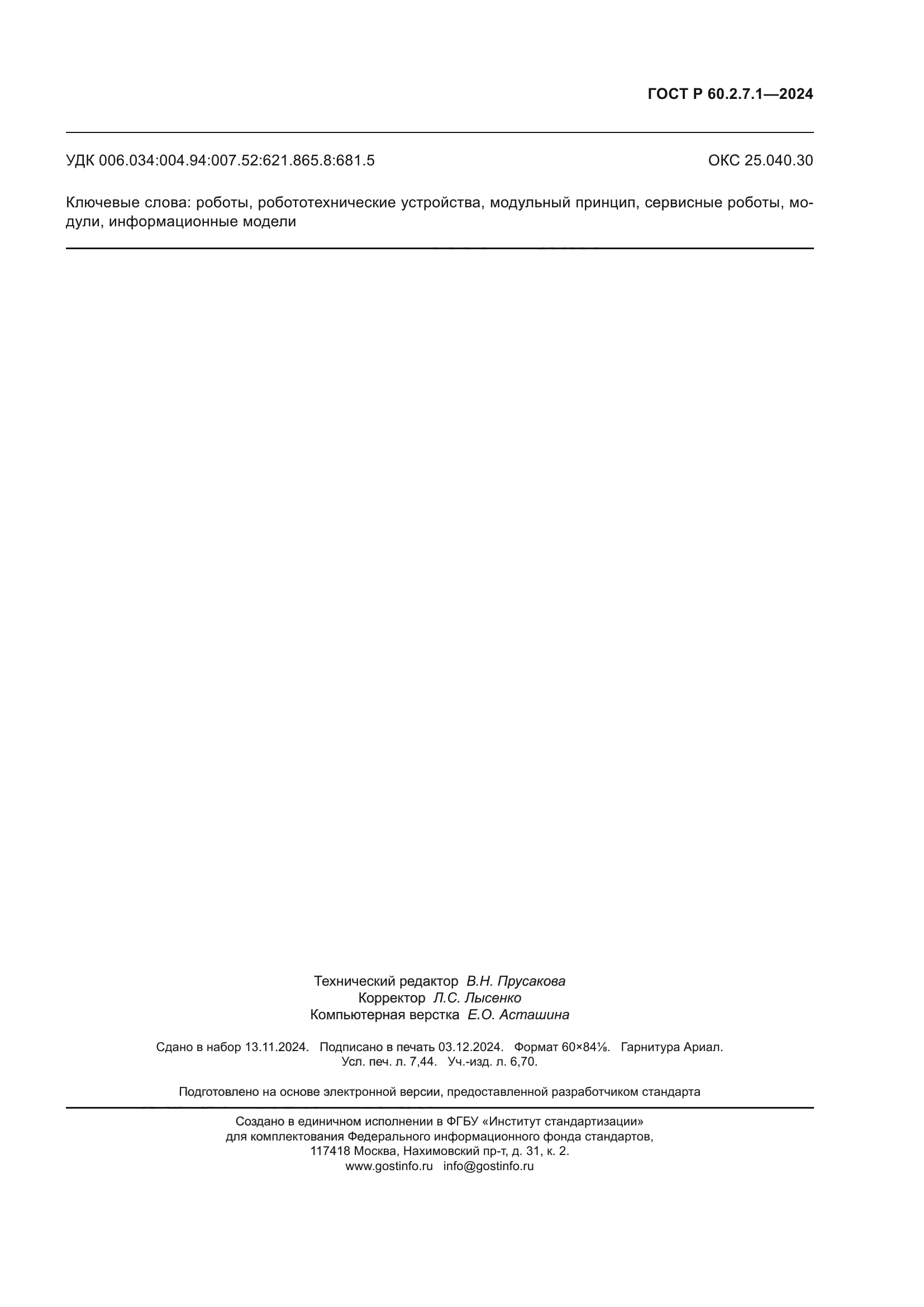 ГОСТ Р 60.2.7.1-2024