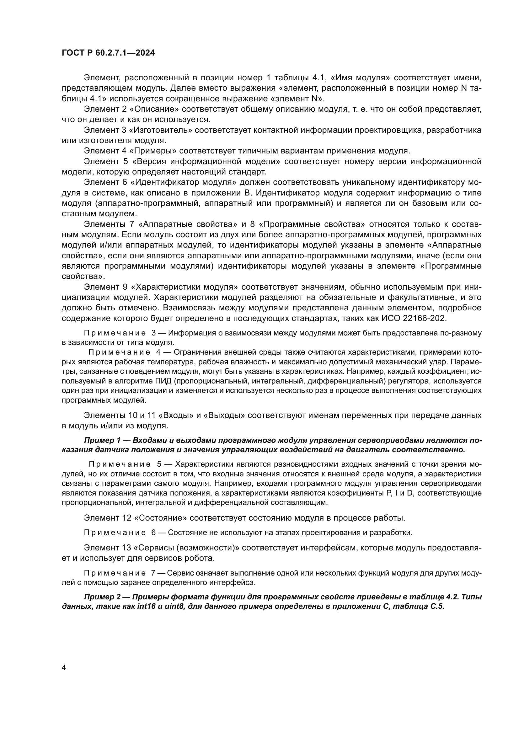 ГОСТ Р 60.2.7.1-2024