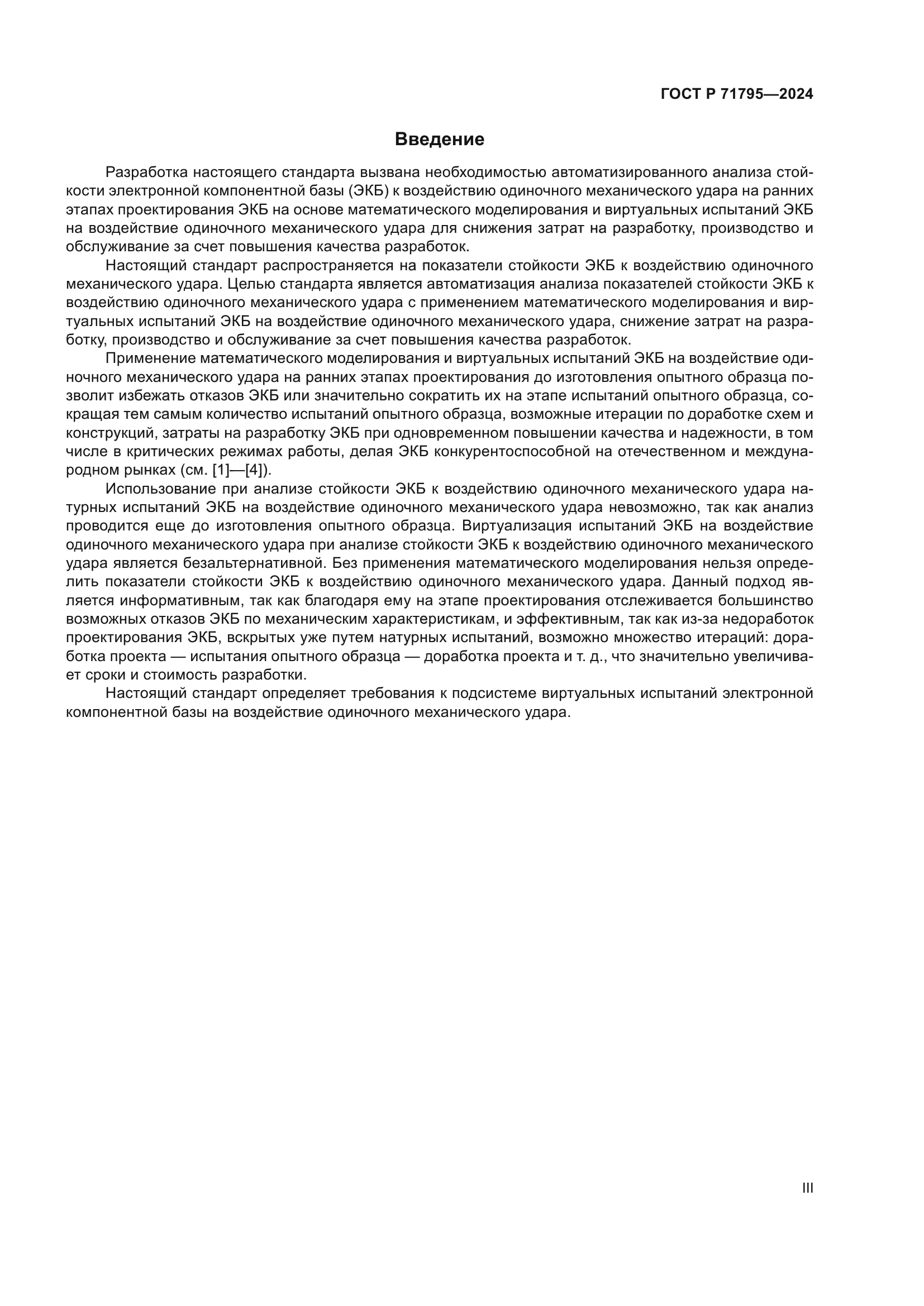 ГОСТ Р 71795-2024