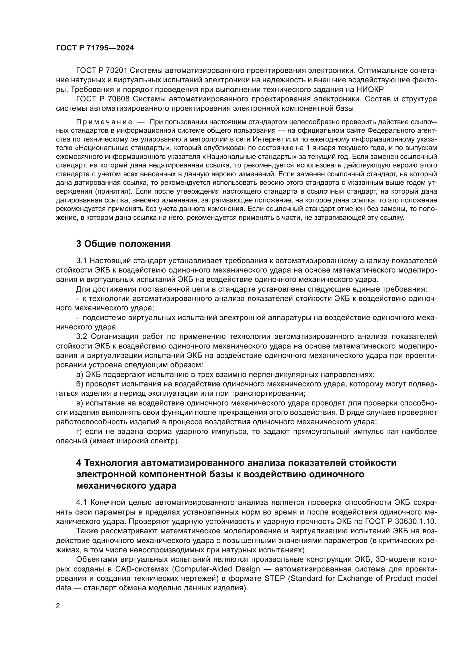 ГОСТ Р 71795-2024