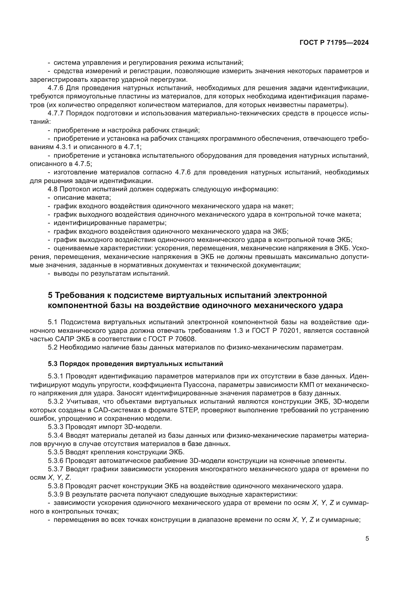 ГОСТ Р 71795-2024