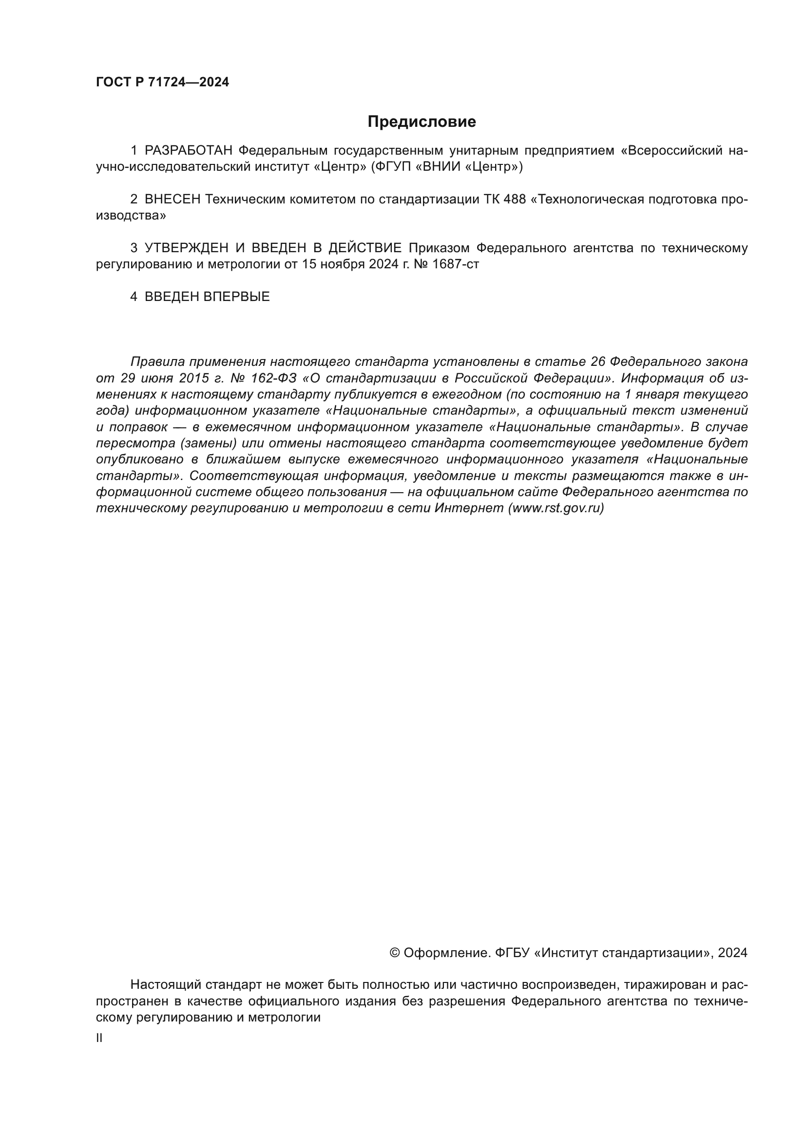 ГОСТ Р 71724-2024