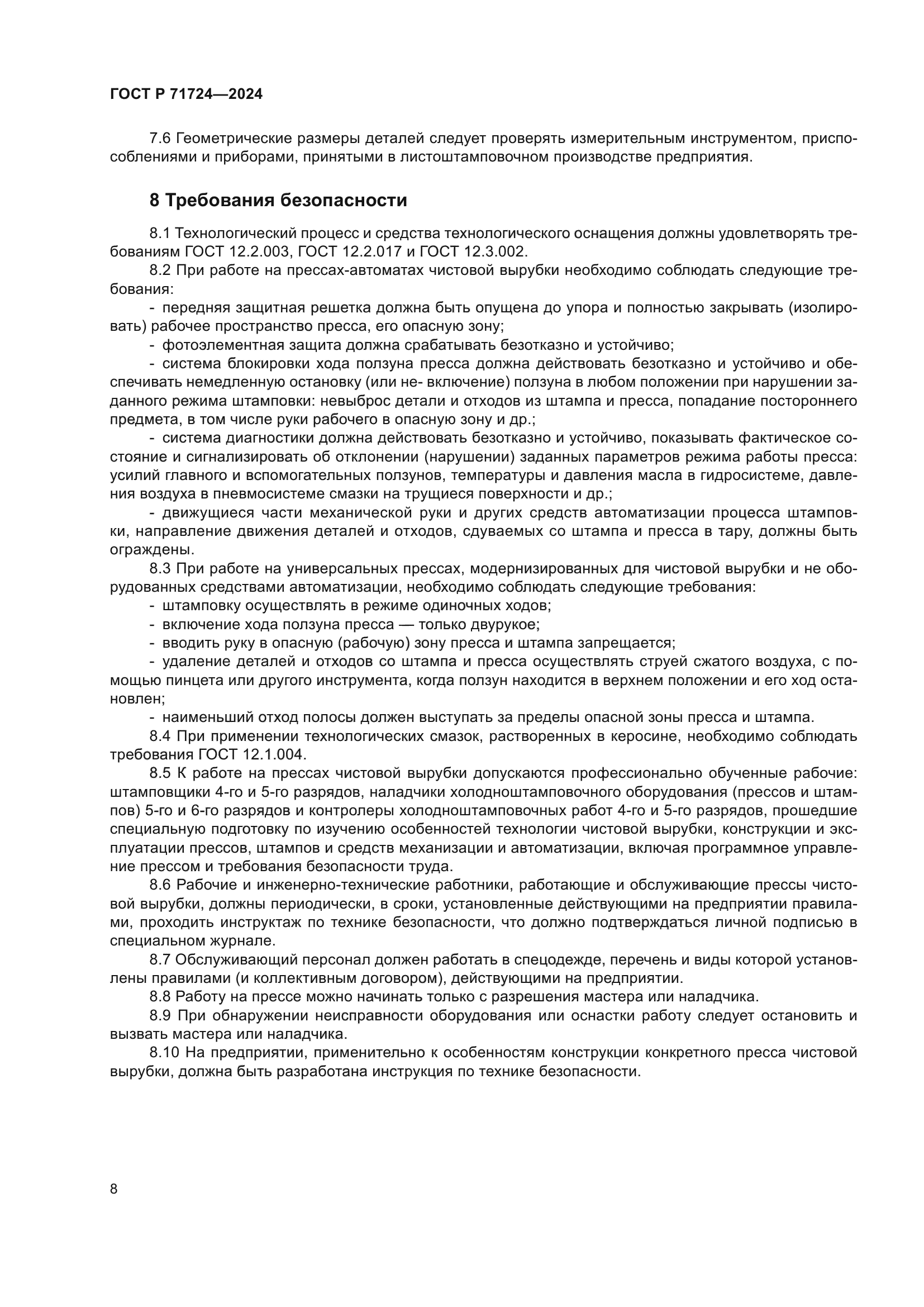 ГОСТ Р 71724-2024