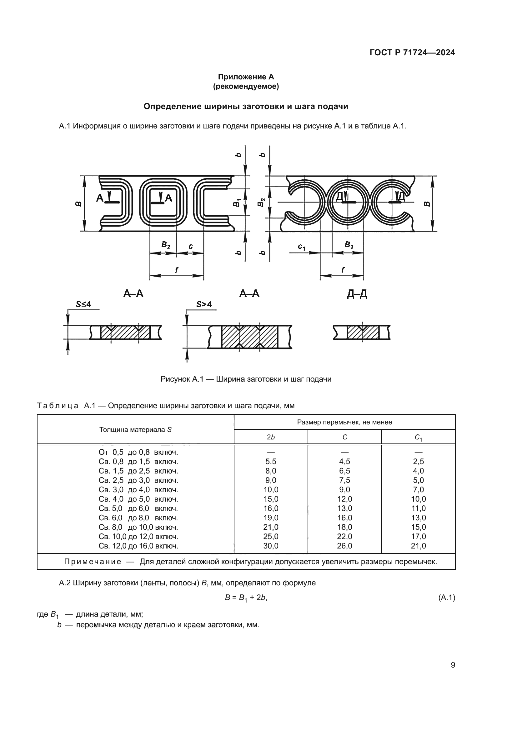 ГОСТ Р 71724-2024