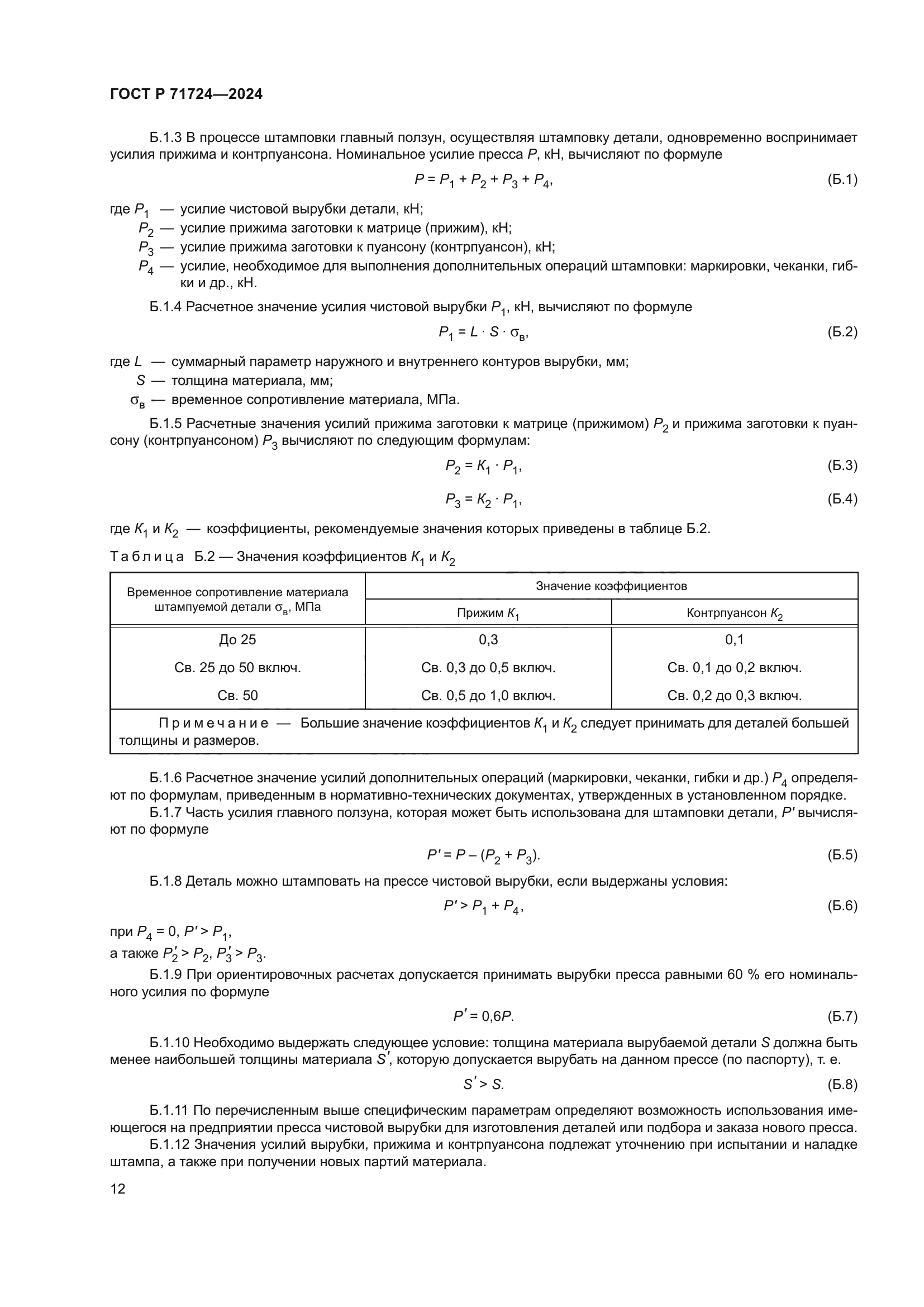 ГОСТ Р 71724-2024