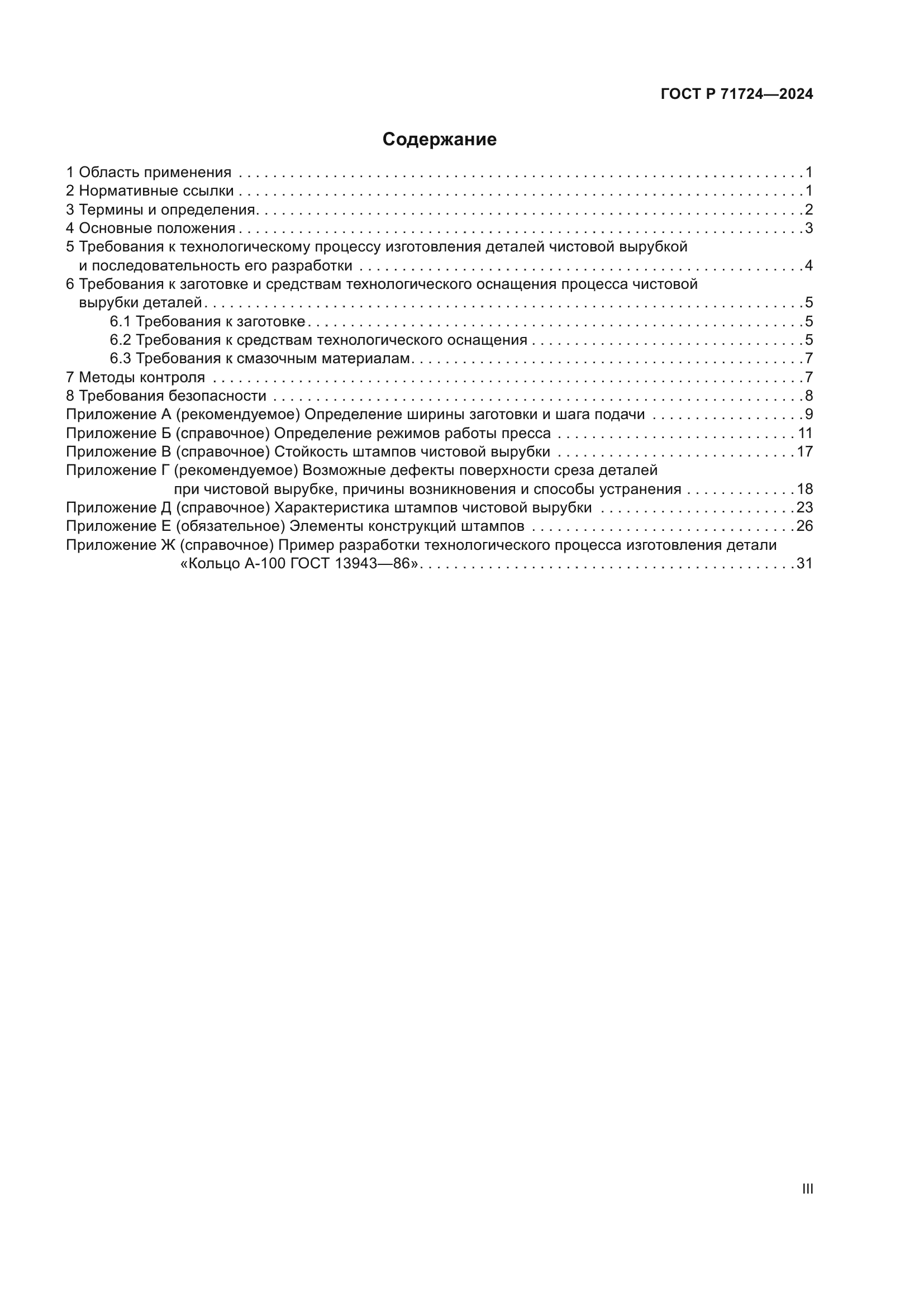 ГОСТ Р 71724-2024