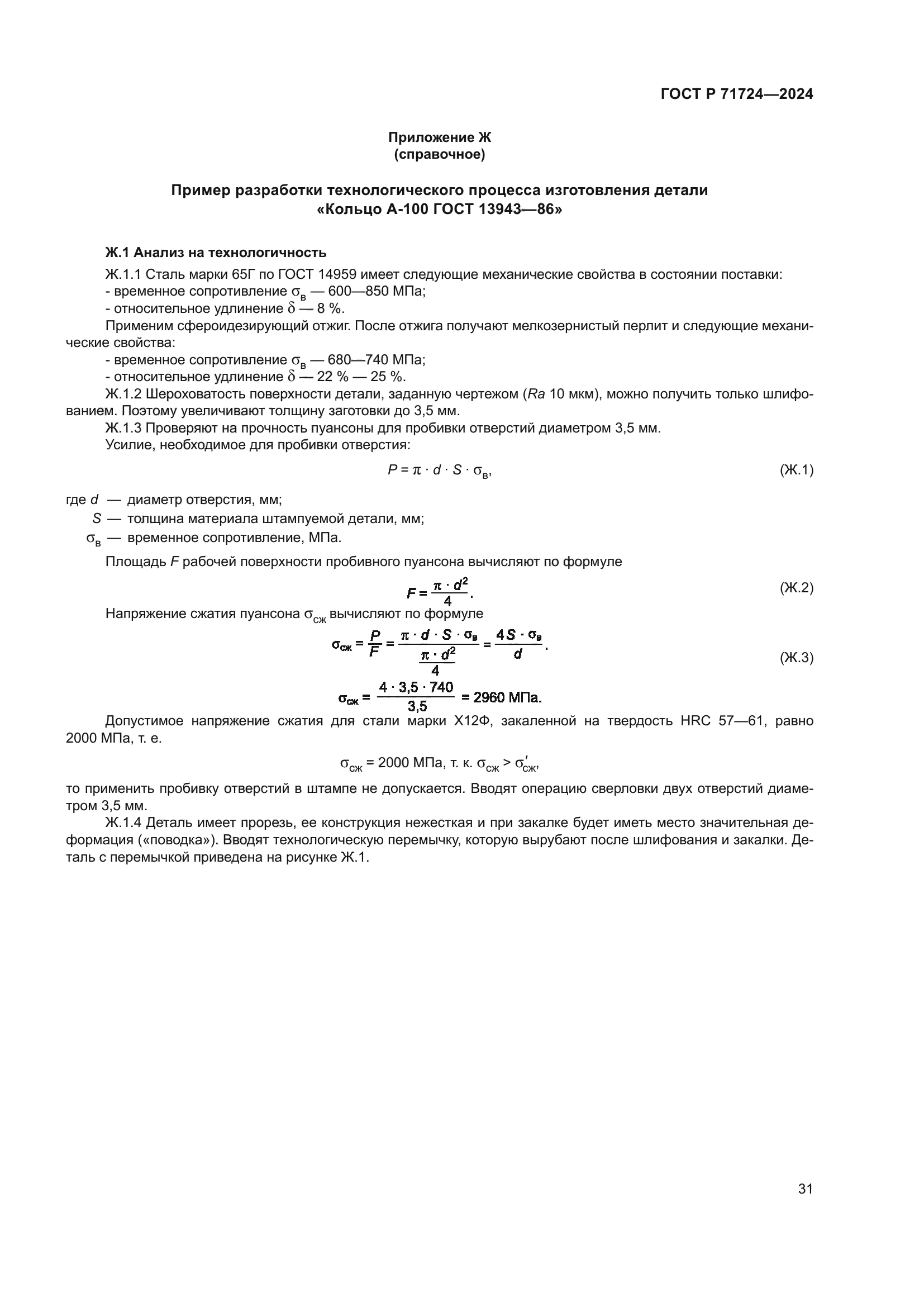 ГОСТ Р 71724-2024