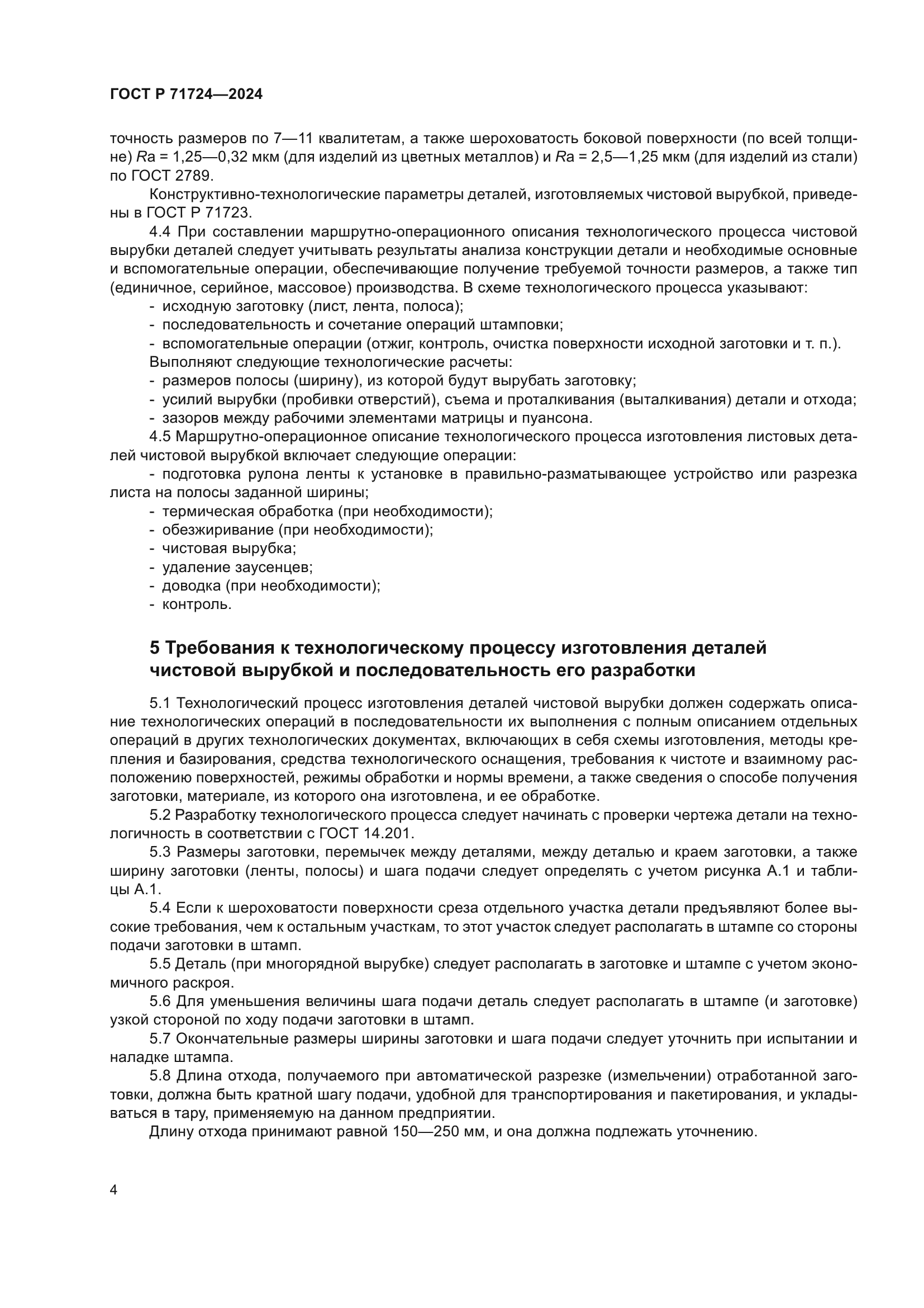 ГОСТ Р 71724-2024