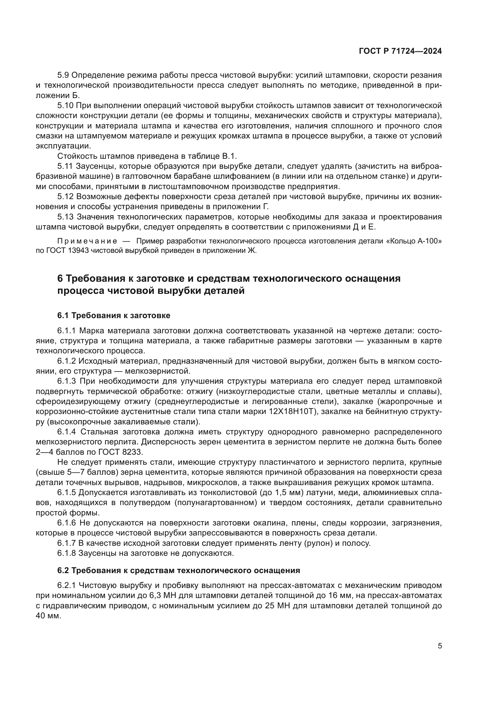 ГОСТ Р 71724-2024