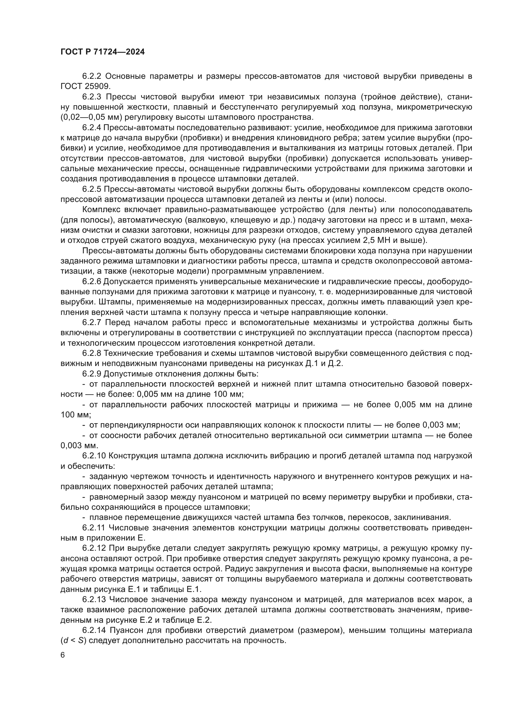 ГОСТ Р 71724-2024