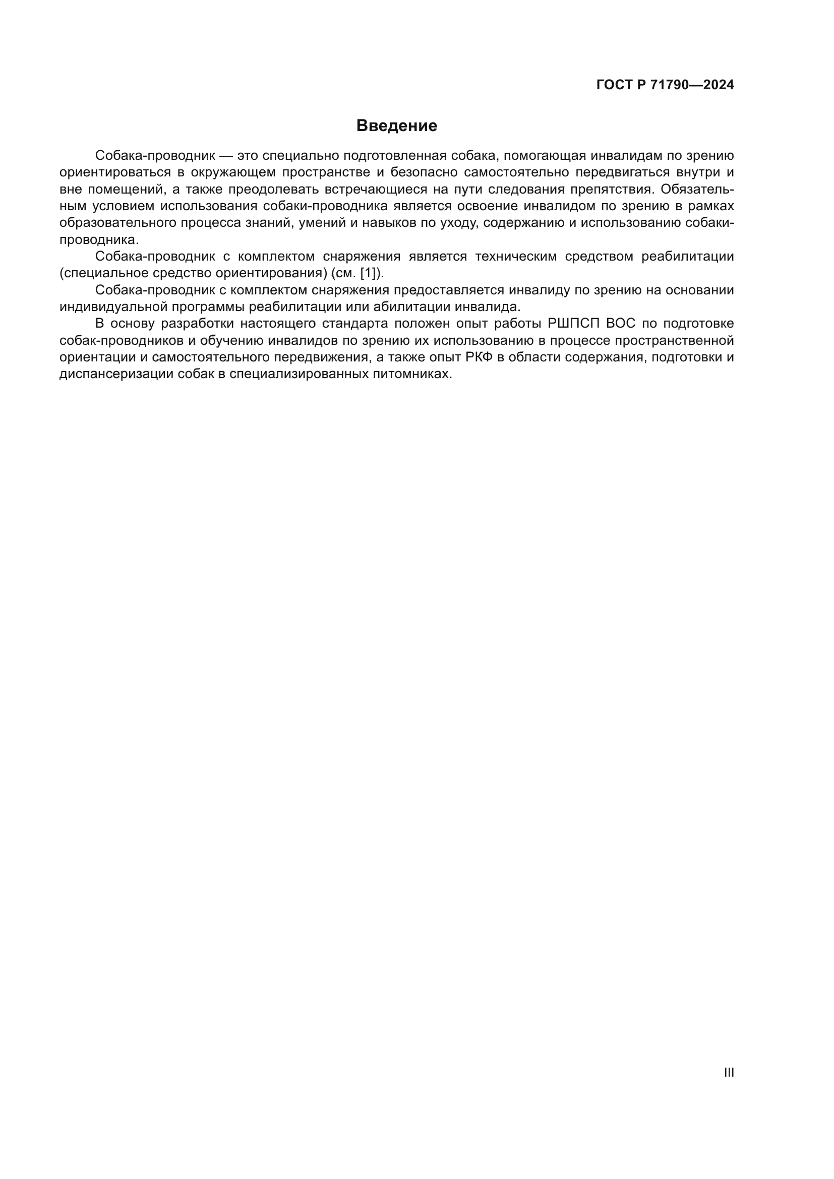 ГОСТ Р 71790-2024