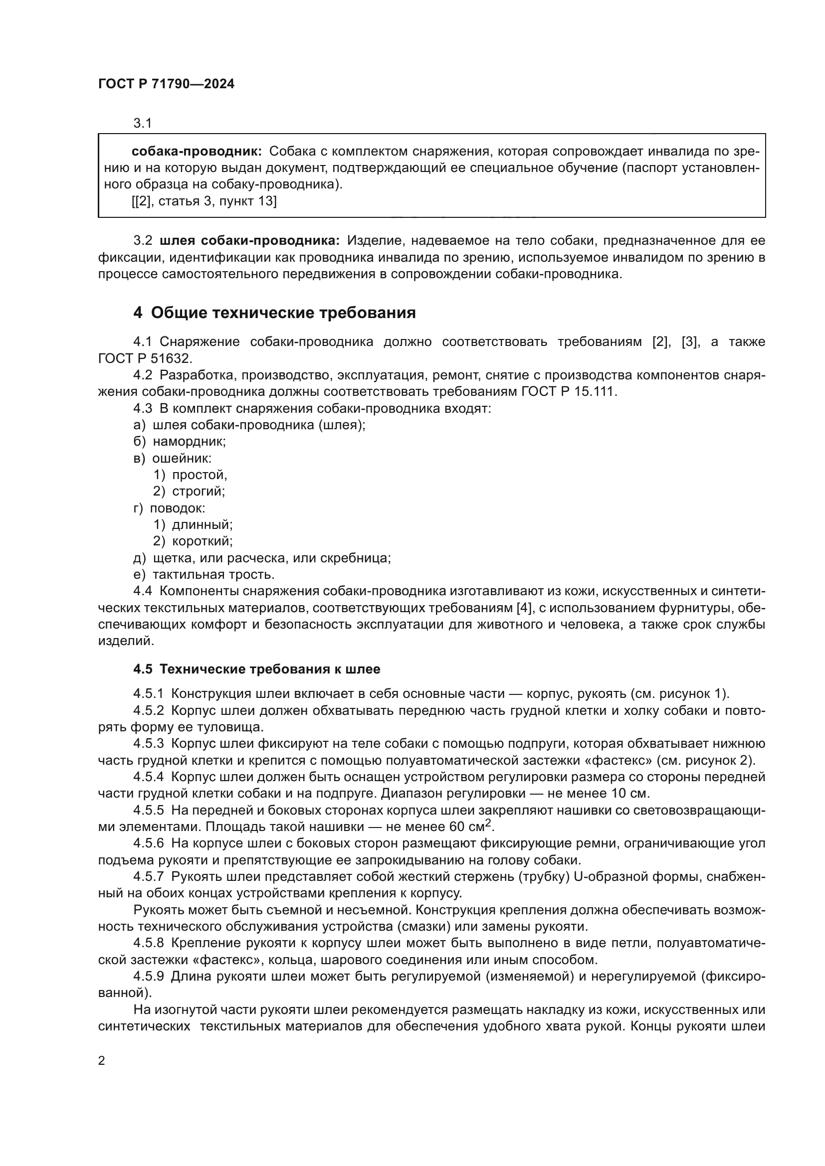 ГОСТ Р 71790-2024