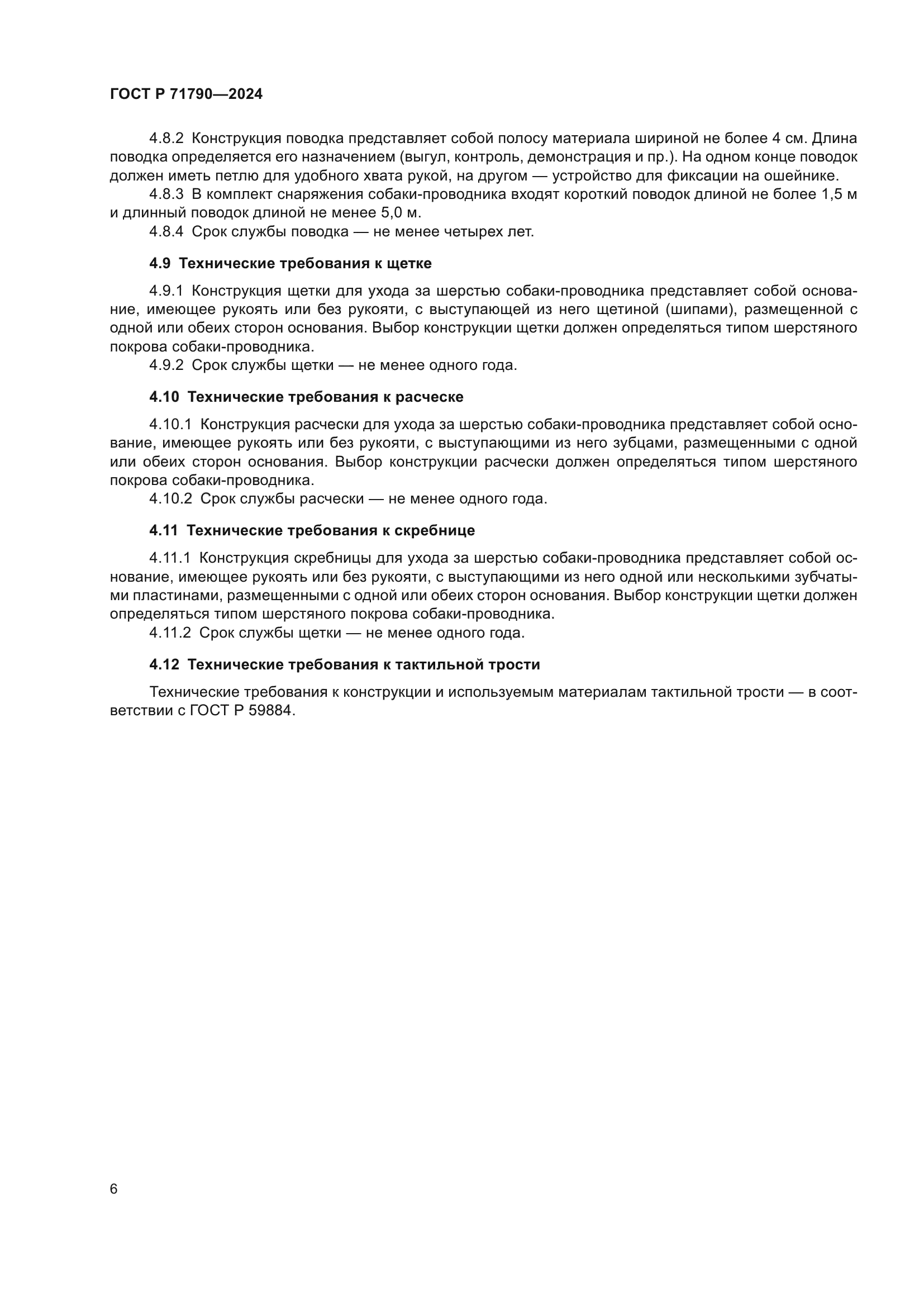 ГОСТ Р 71790-2024