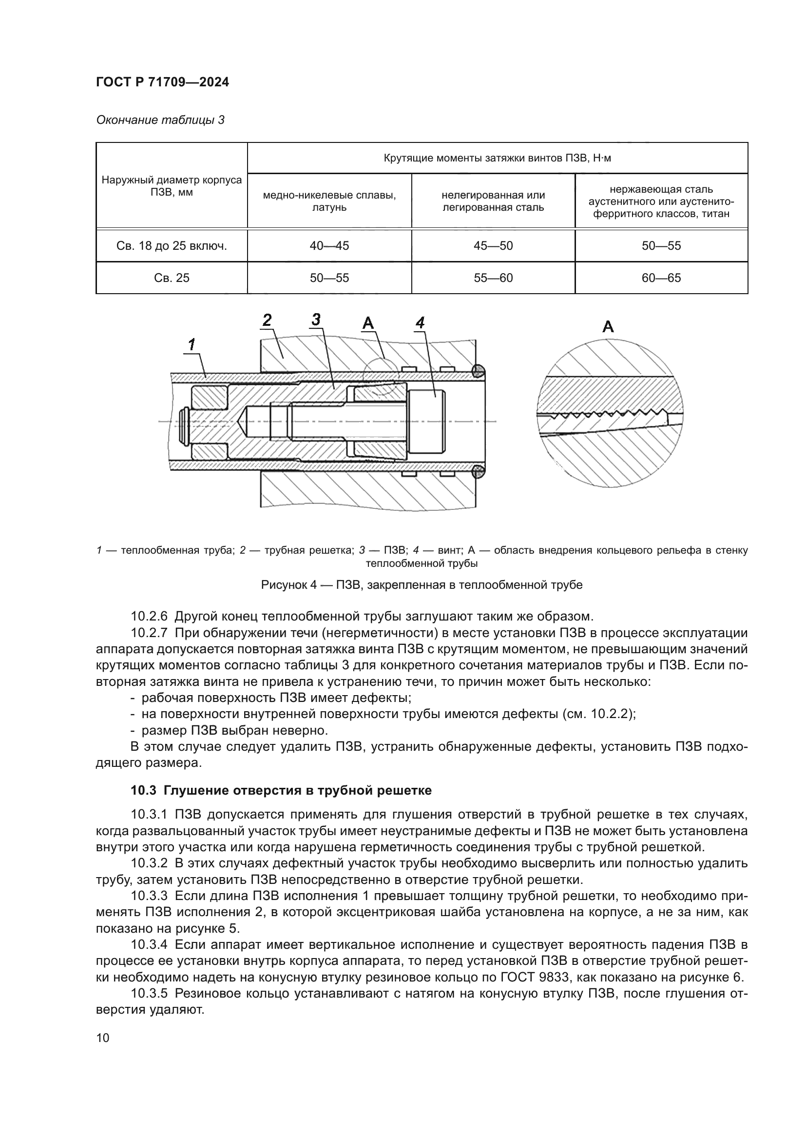 ГОСТ Р 71709-2024