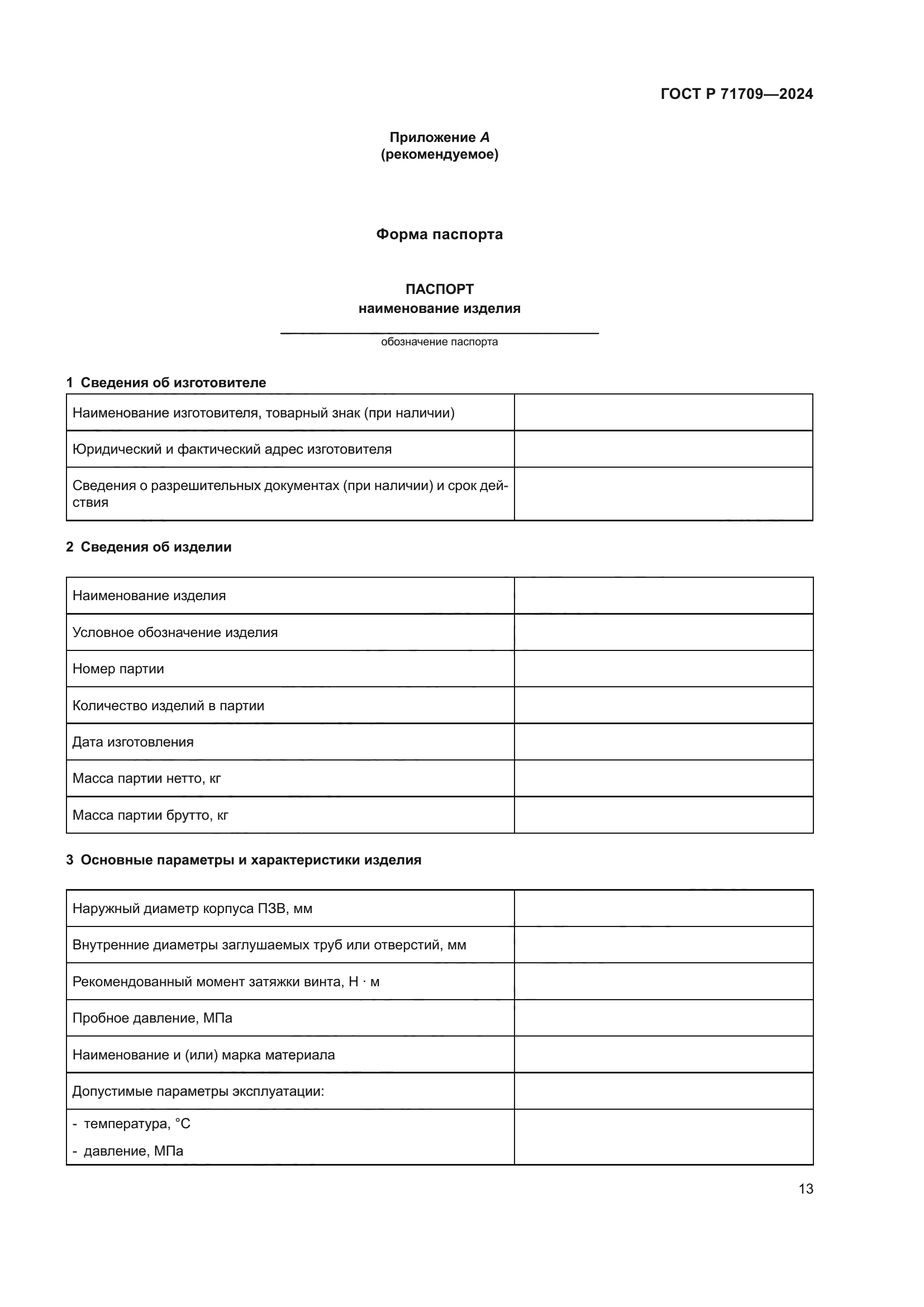 ГОСТ Р 71709-2024