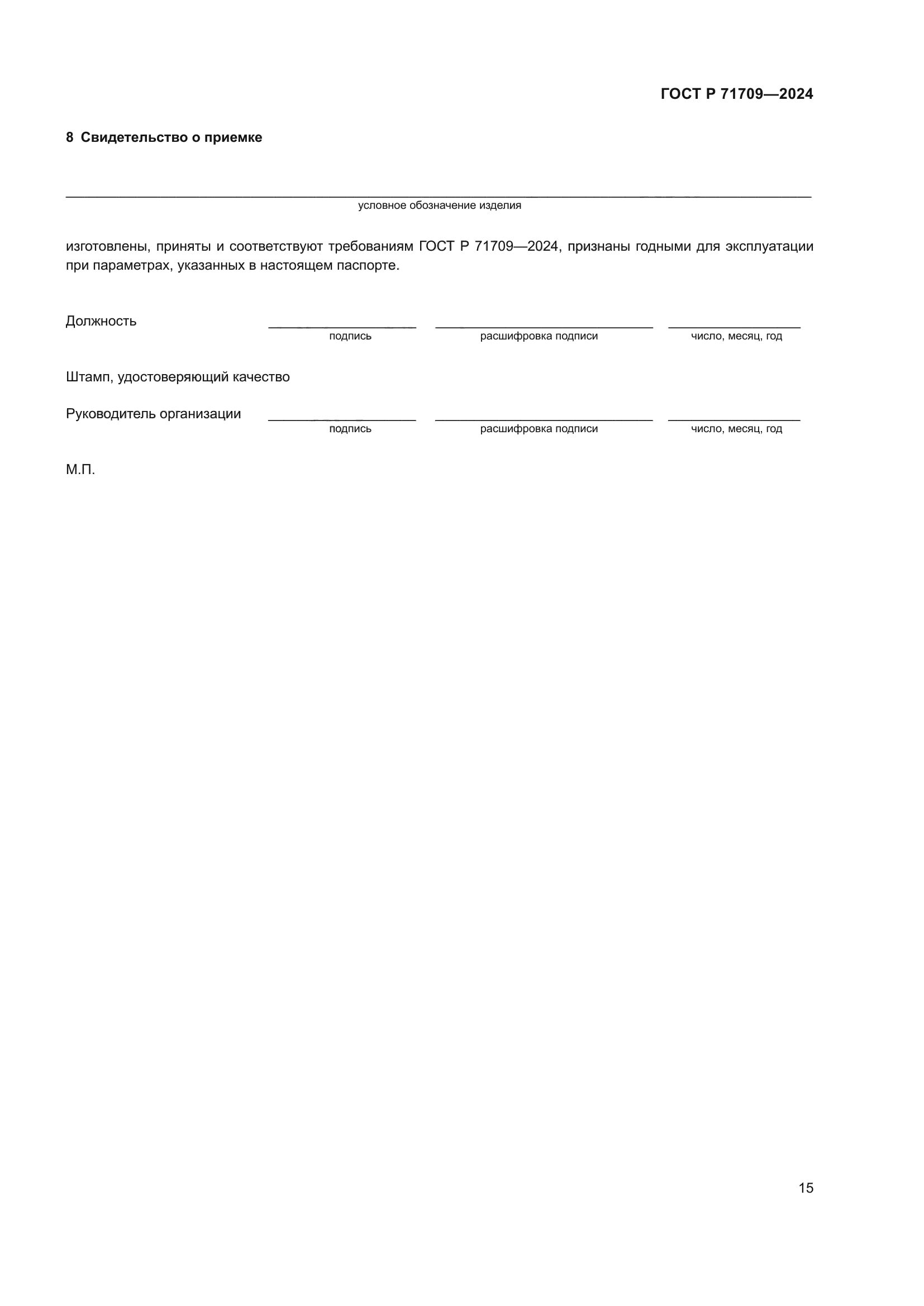 ГОСТ Р 71709-2024