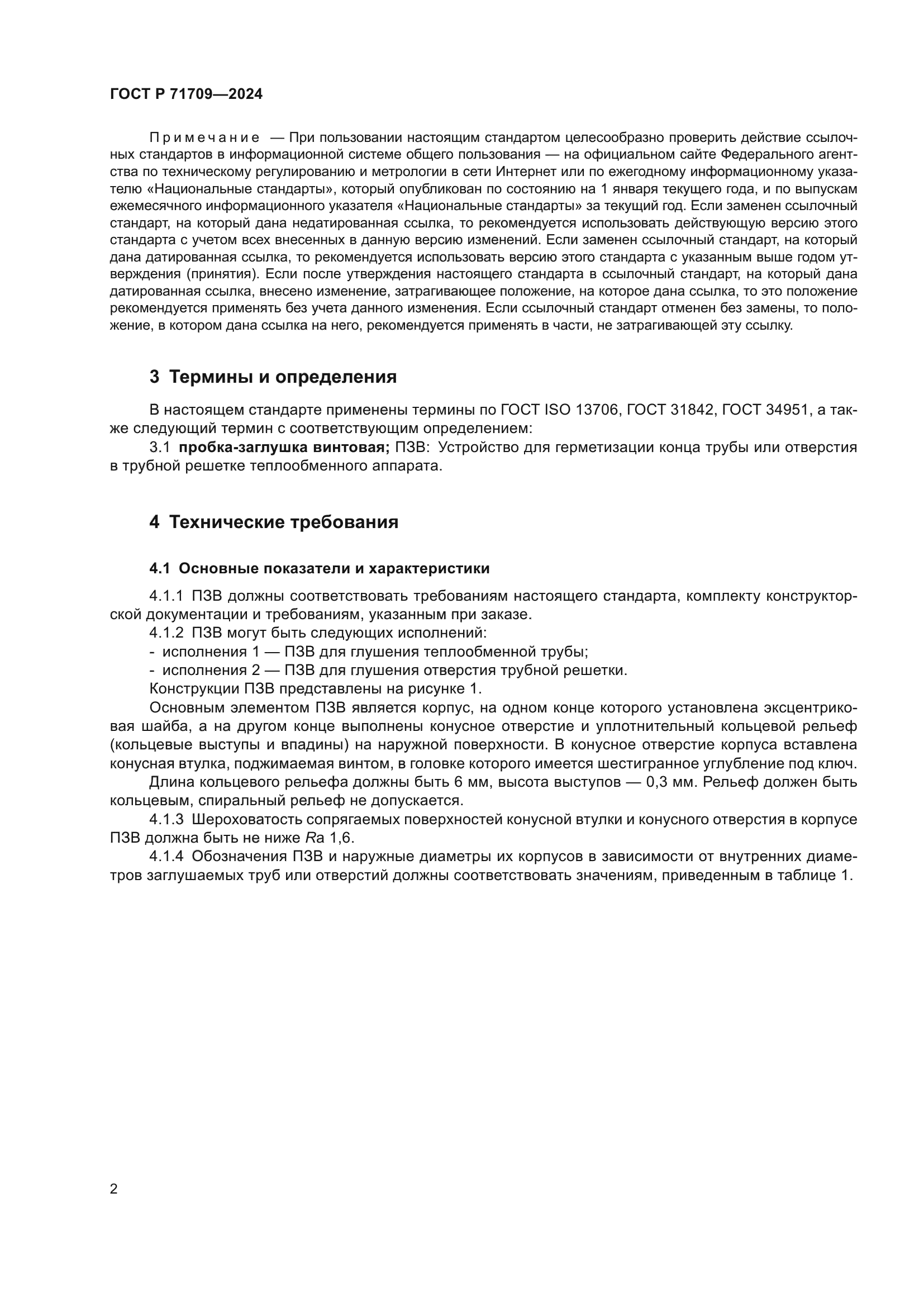 ГОСТ Р 71709-2024