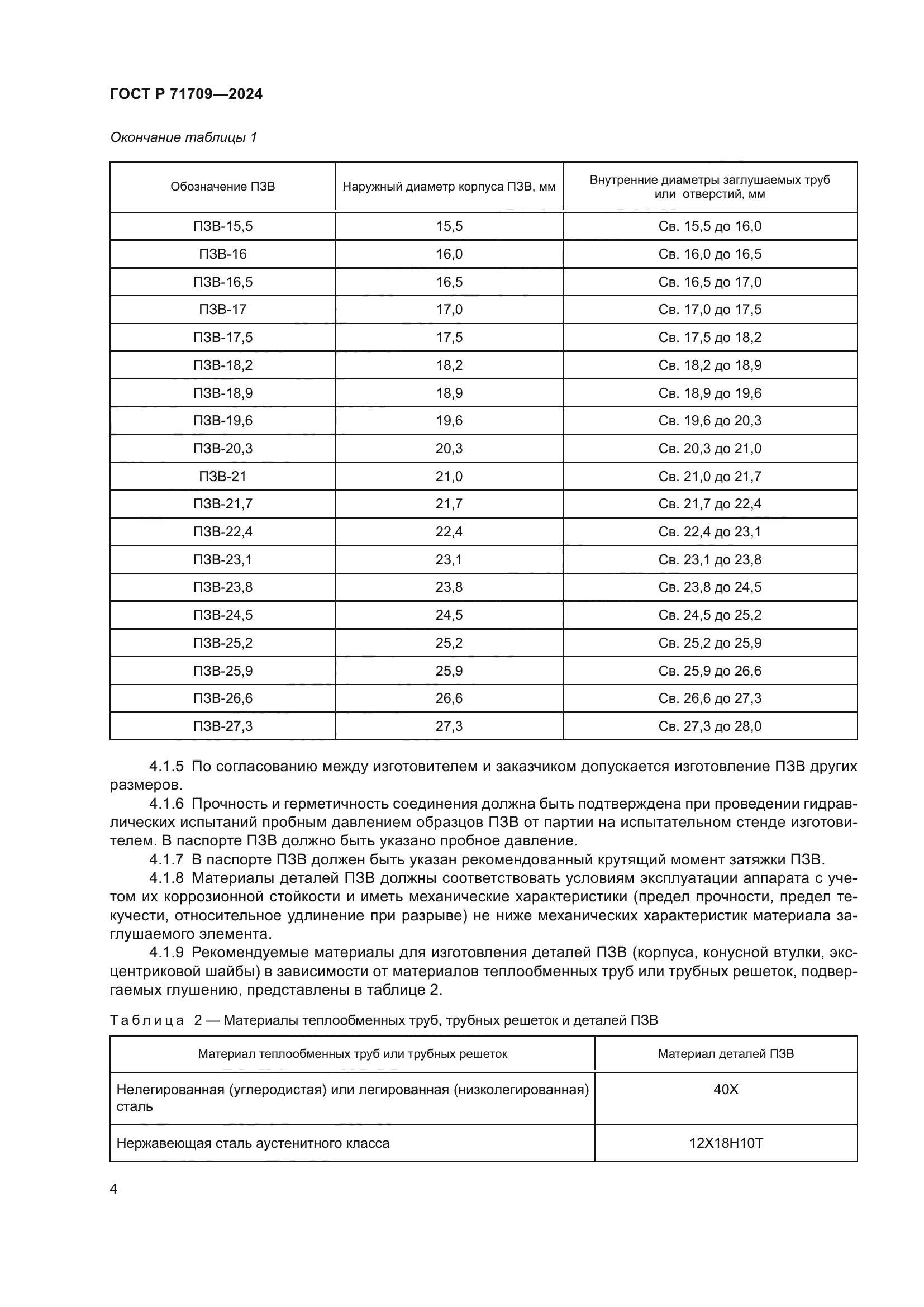 ГОСТ Р 71709-2024