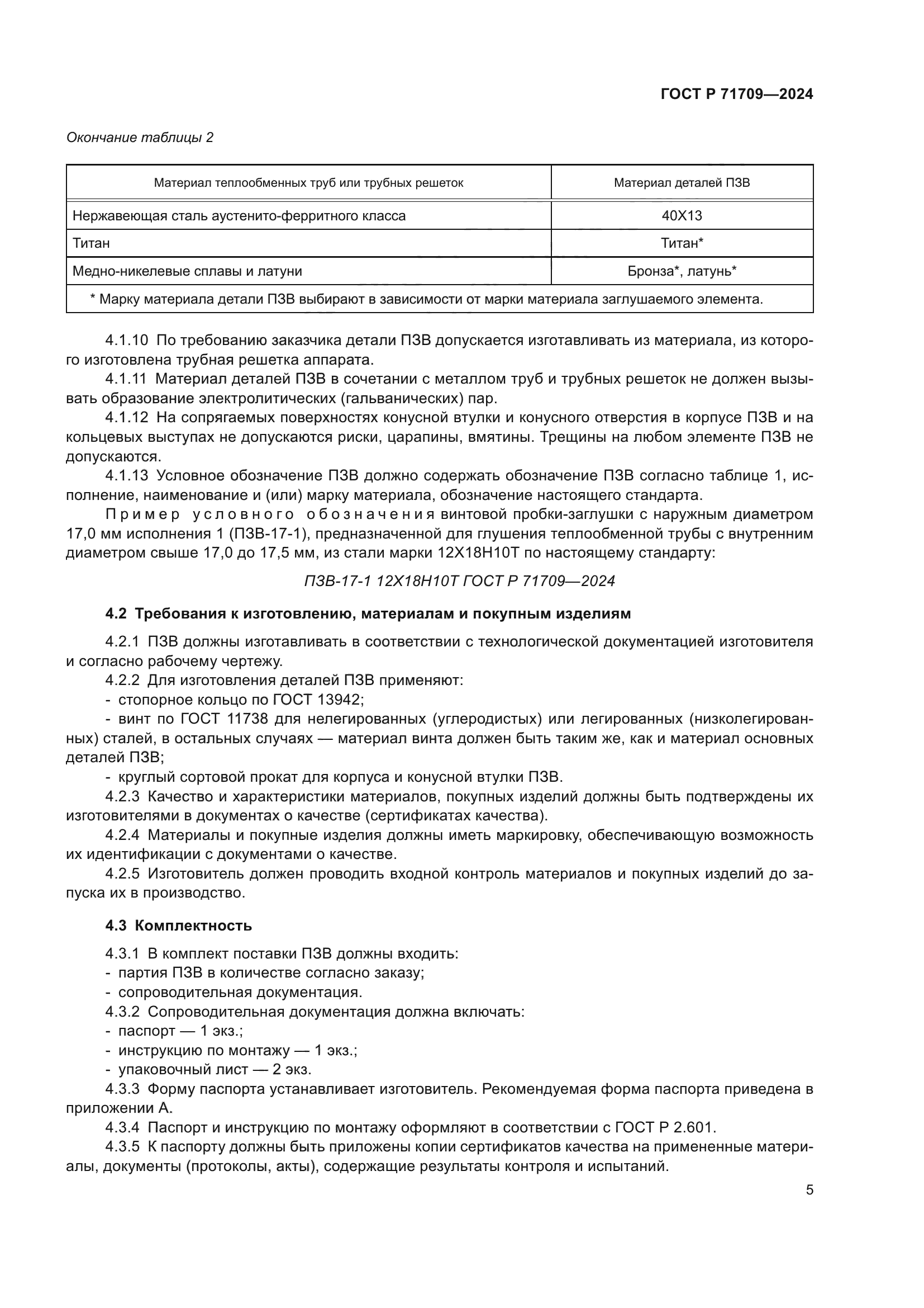 ГОСТ Р 71709-2024